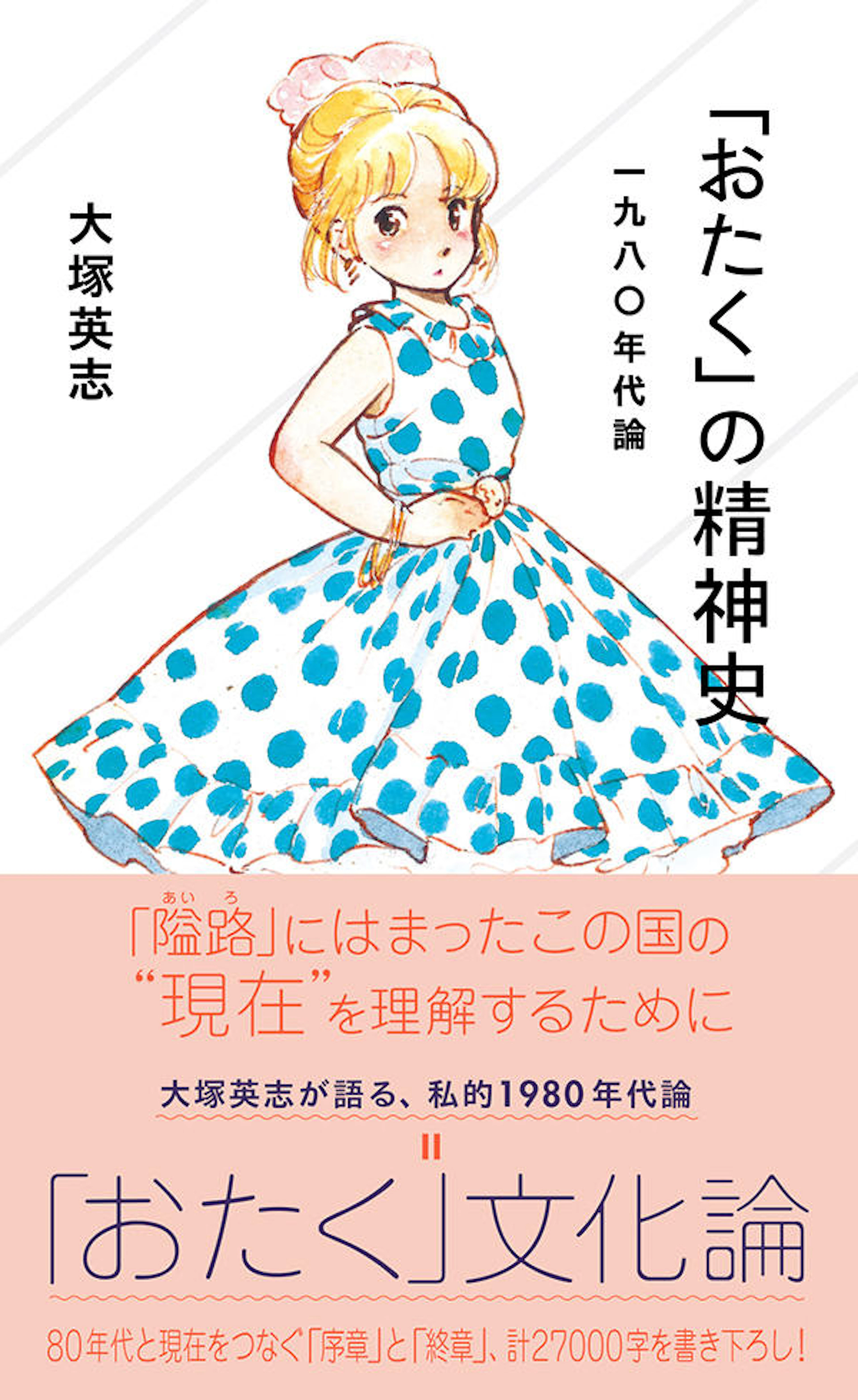 「おたく」の精神史　一九八〇年代論