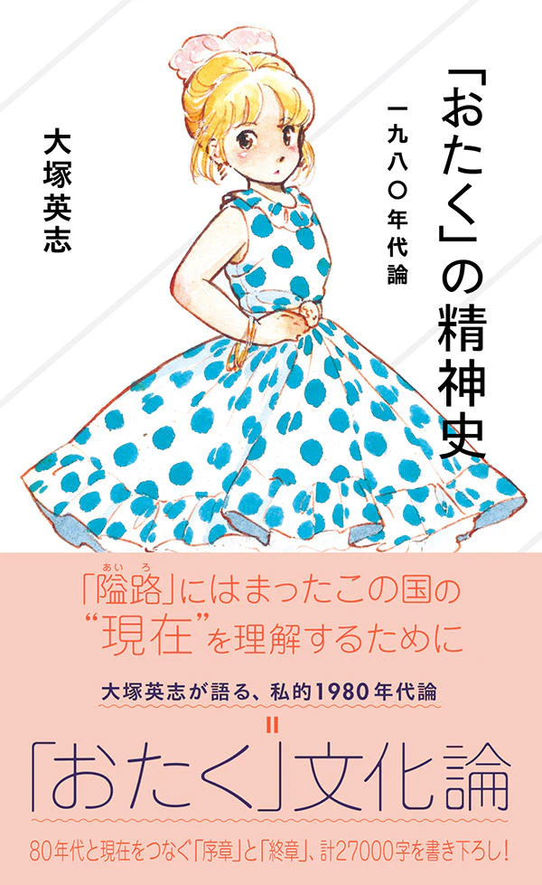 「おたく」の精神史 一九八〇年代論