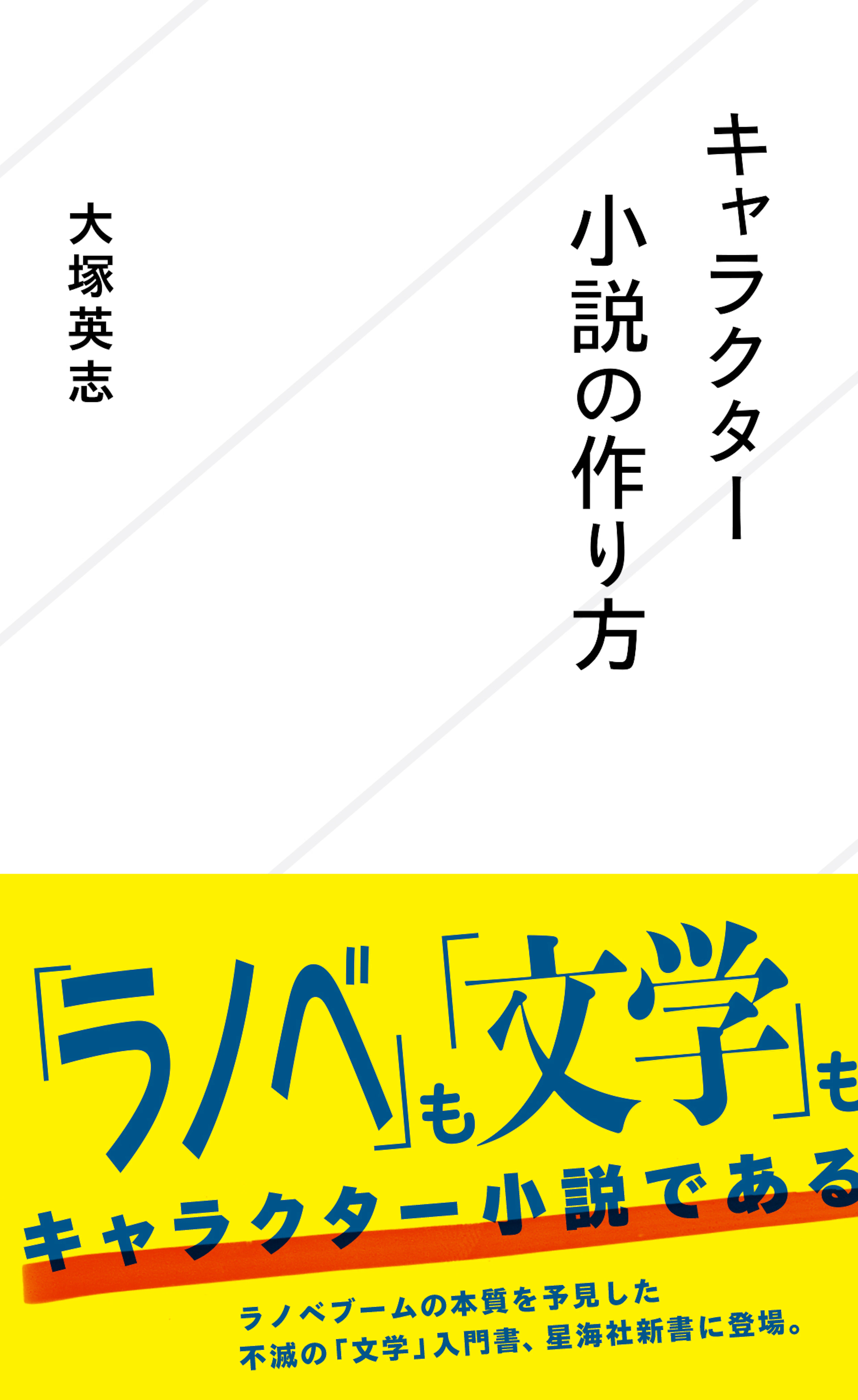 キャラクター小説の作り方