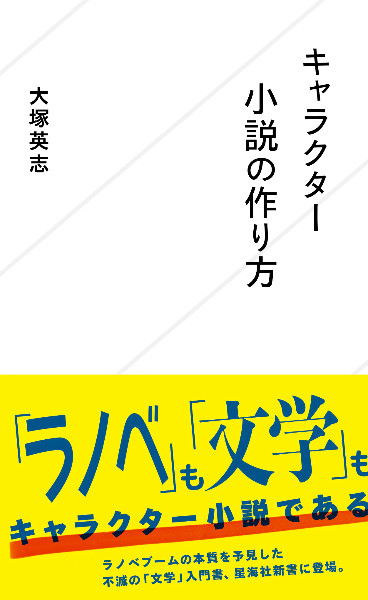 キャラクター小説の作り方