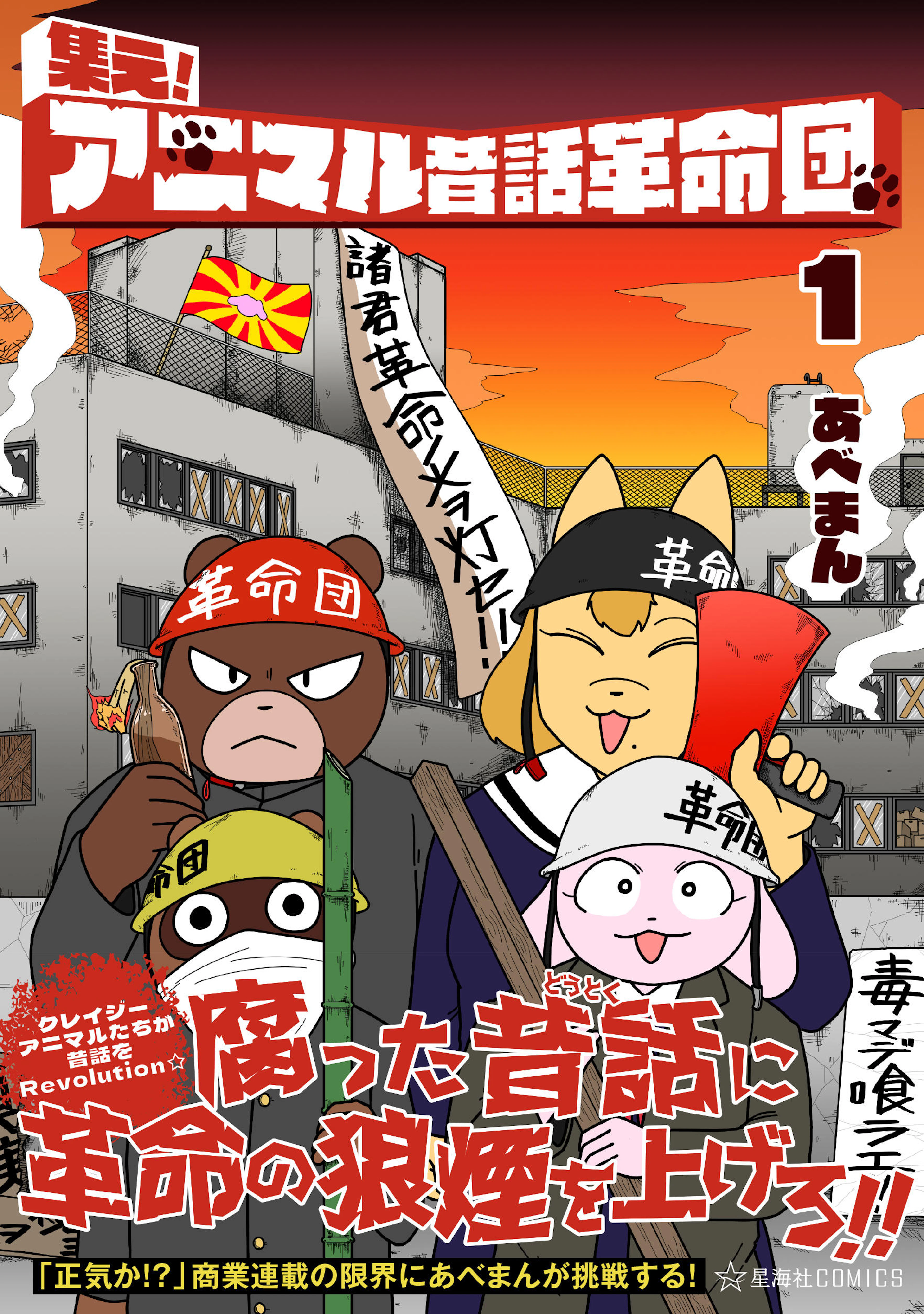 集え！アニマル昔話革命団 １