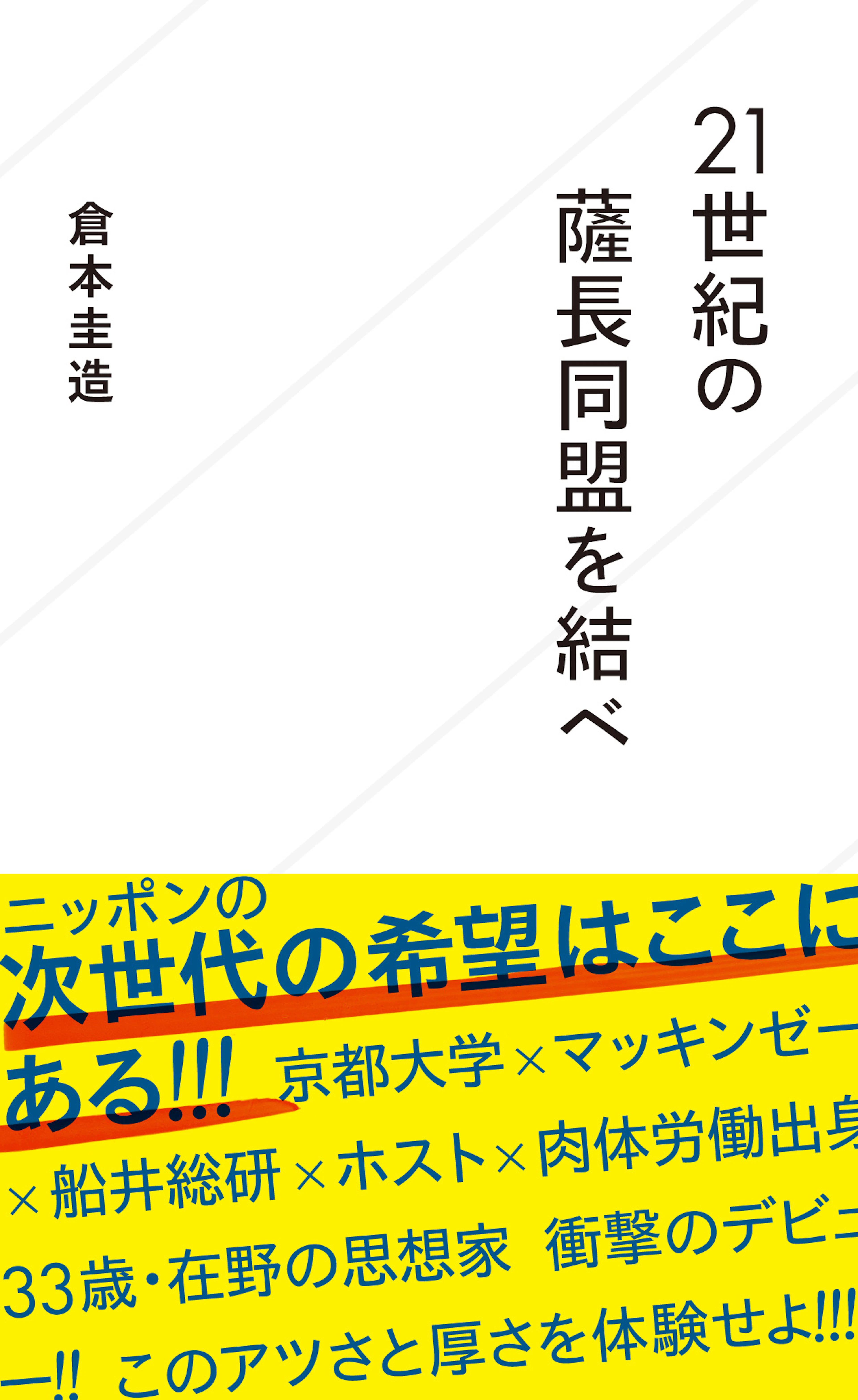 ２１世紀の薩長同盟を結べ