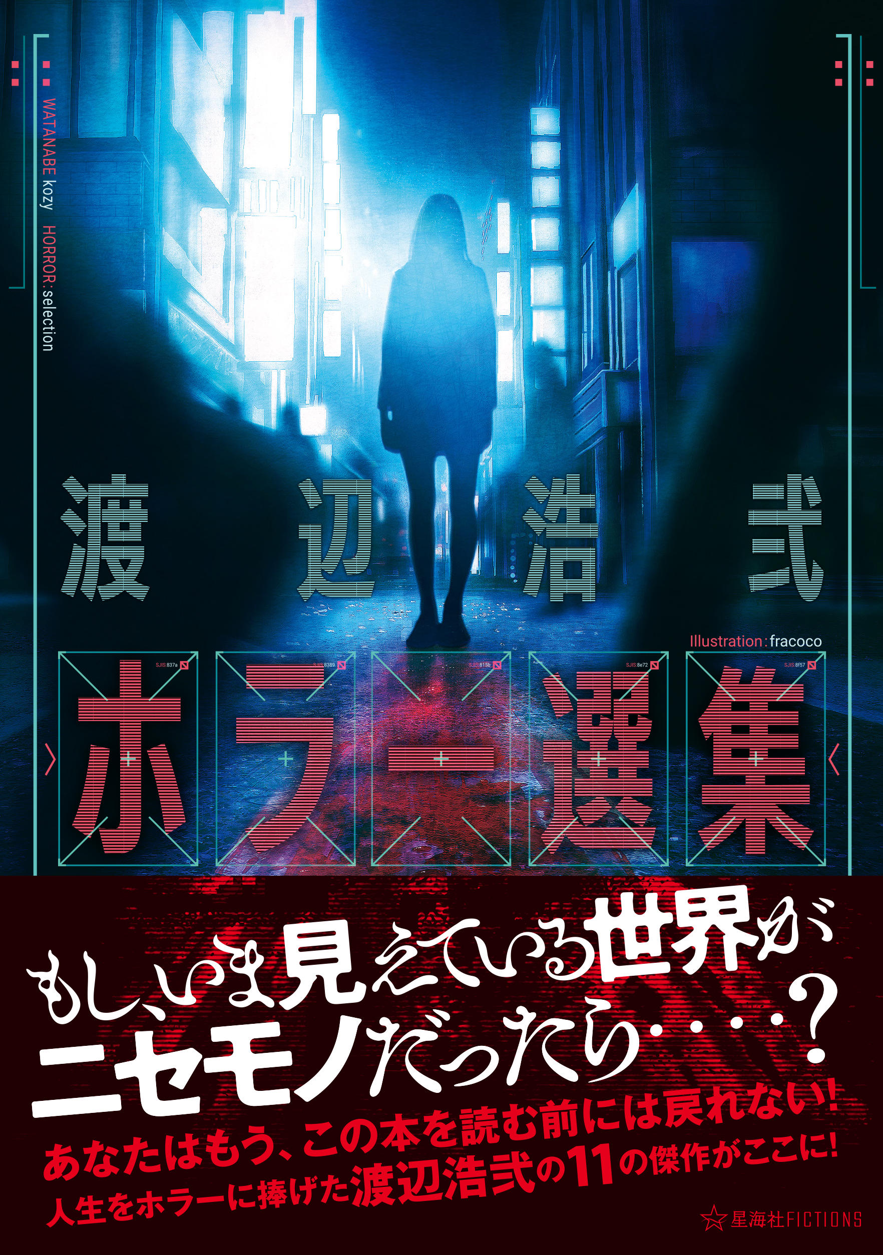 渡辺浩弐ホラー選集 | 星海社