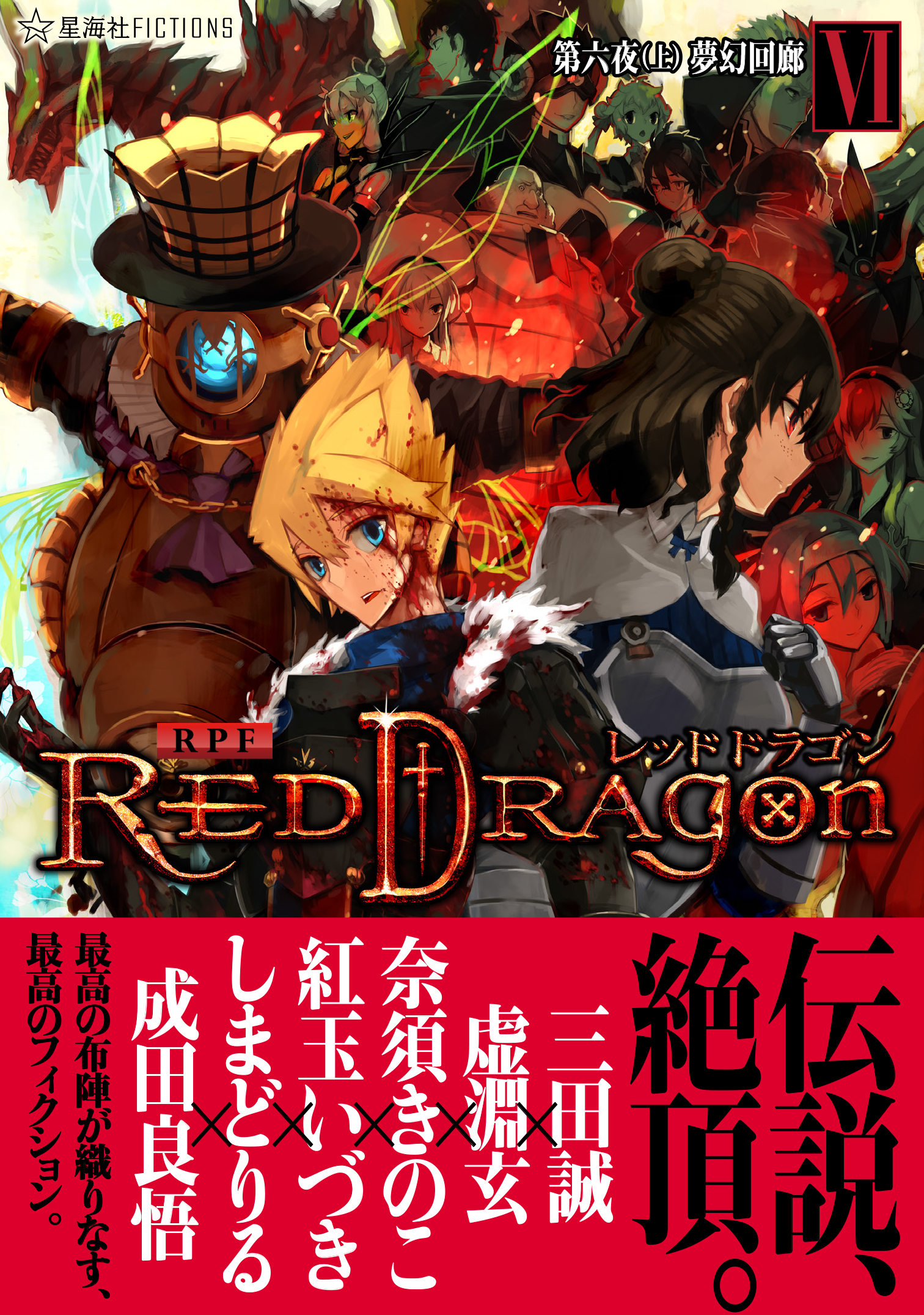 RPF レッドドラゴン 6 第六夜（上） 夢幻回廊 | 星海社