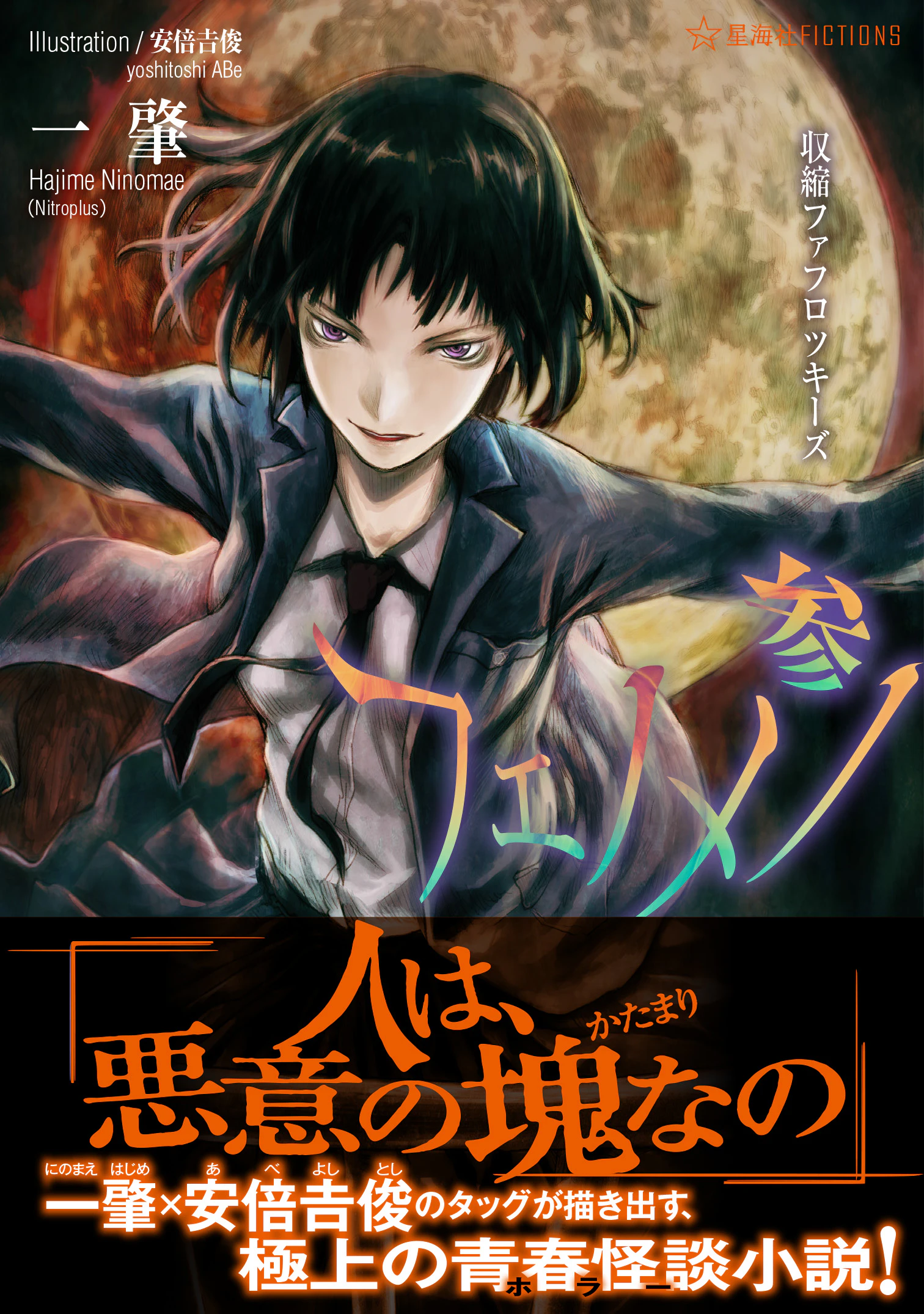 フェノメノ 参 収縮ファフロツキーズ