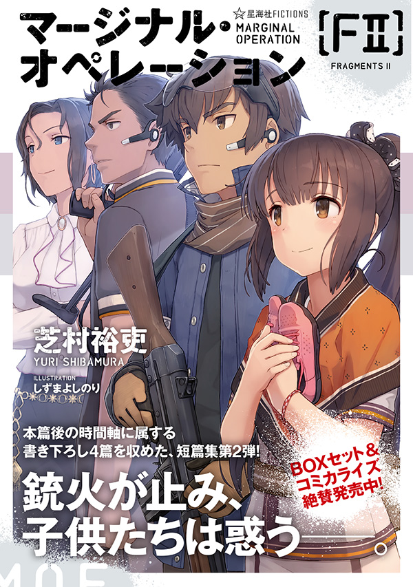 マージナル・オペレーション［F2］ | 星海社