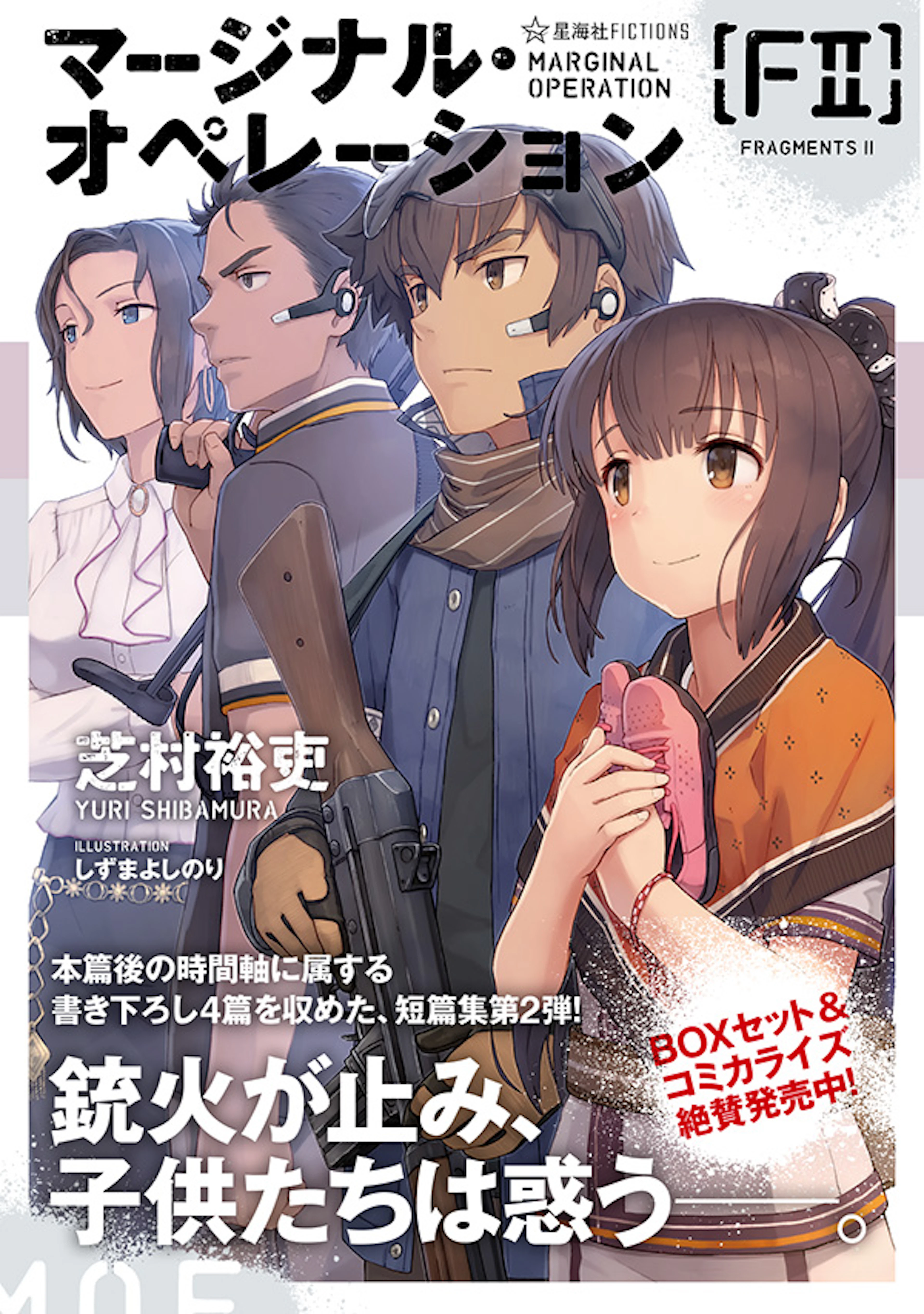 マージナル・オペレーション［F2］