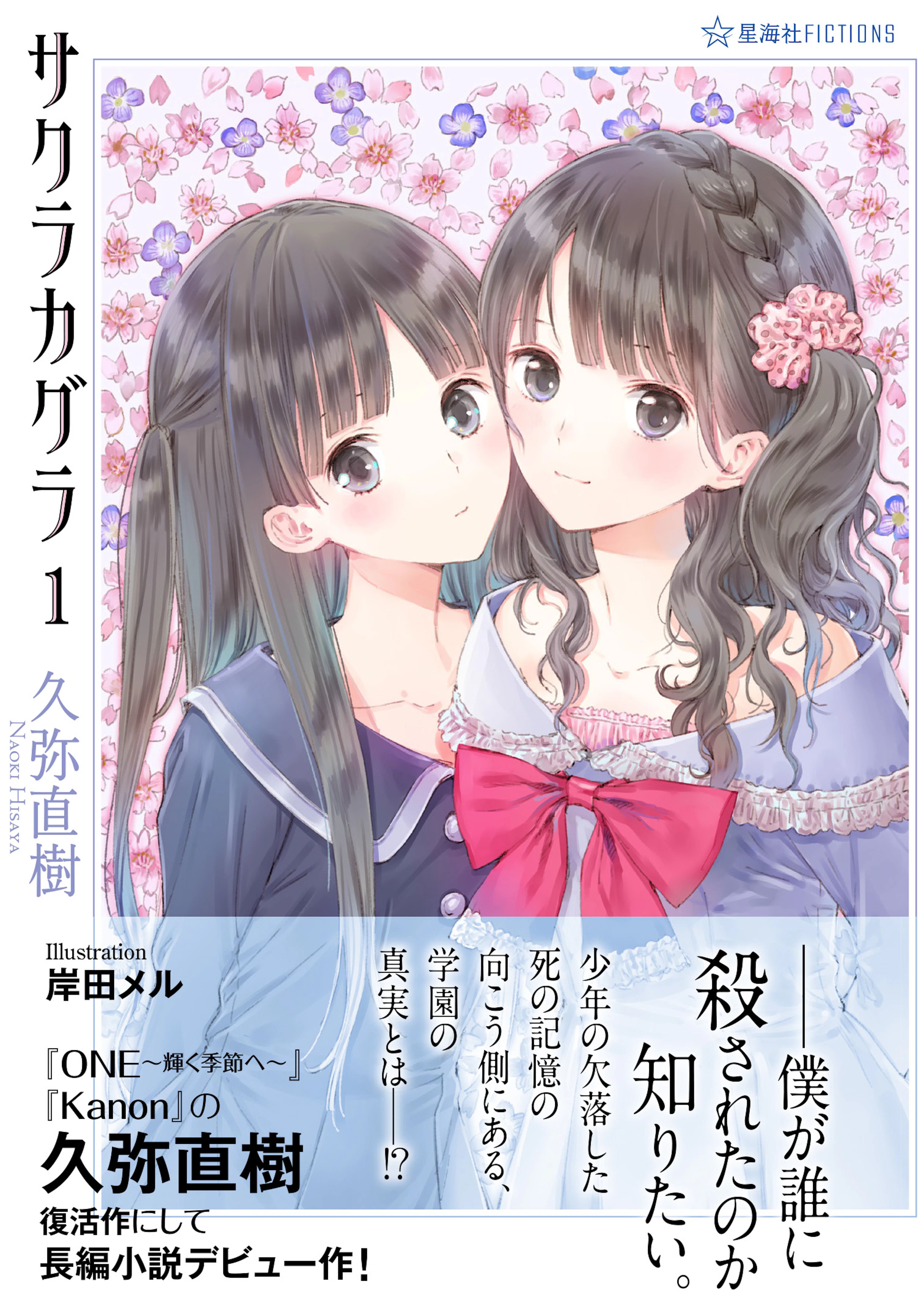 サクラカグラ　１