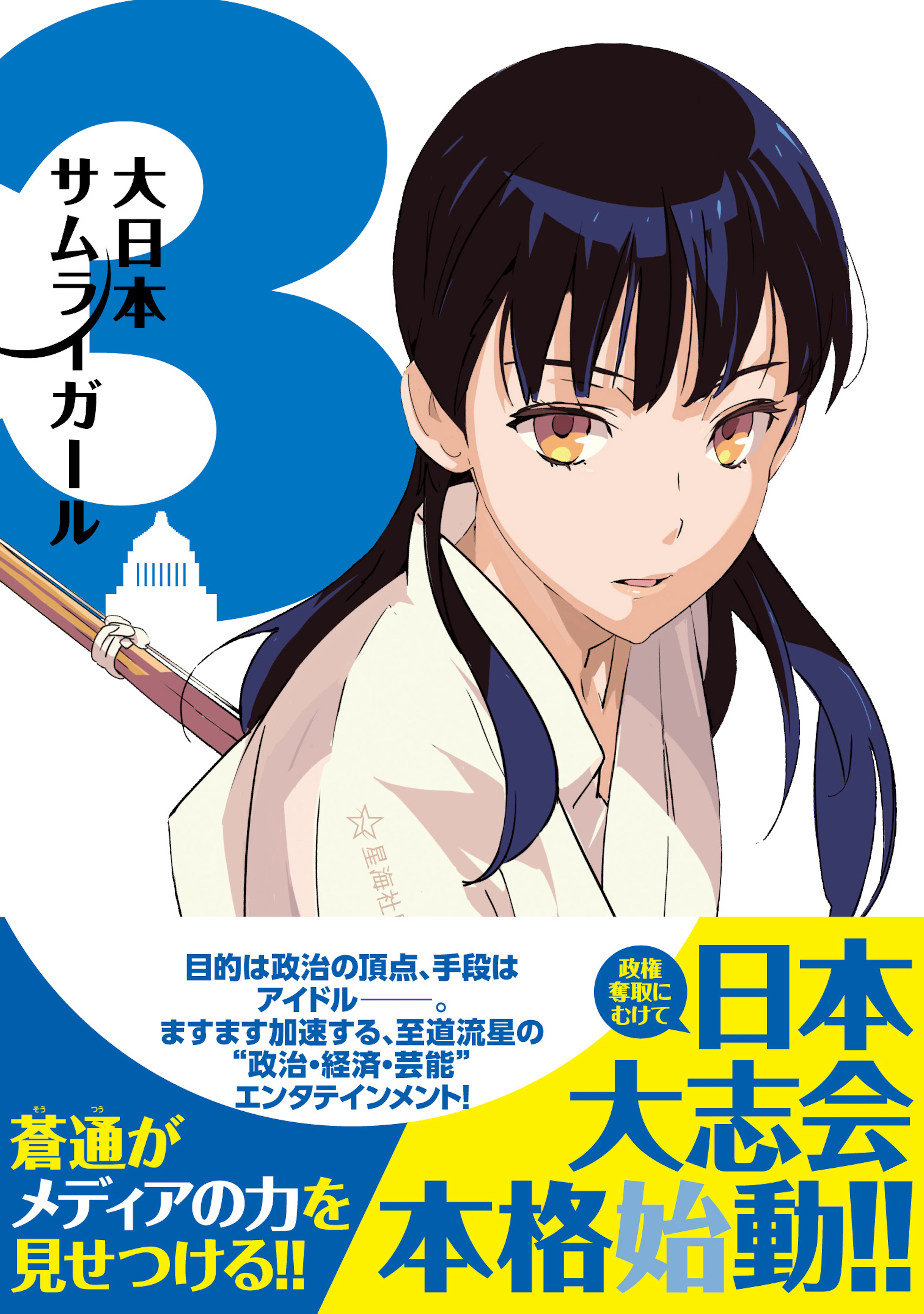 大日本サムライガール　 ３