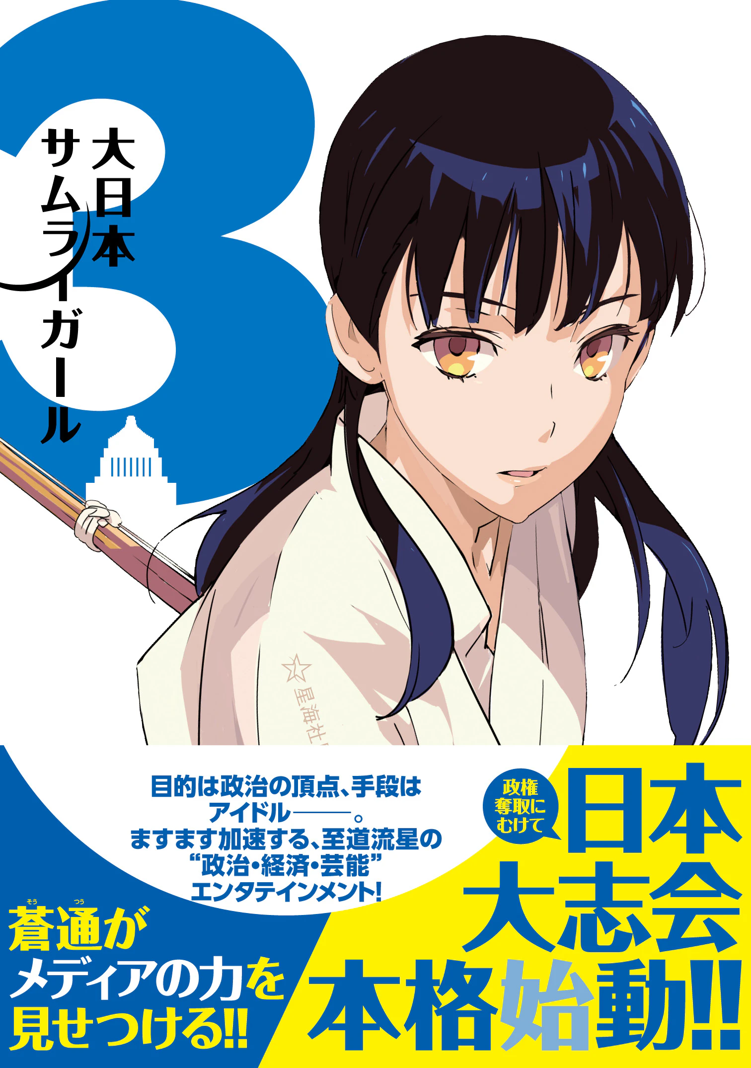 大日本サムライガール 3