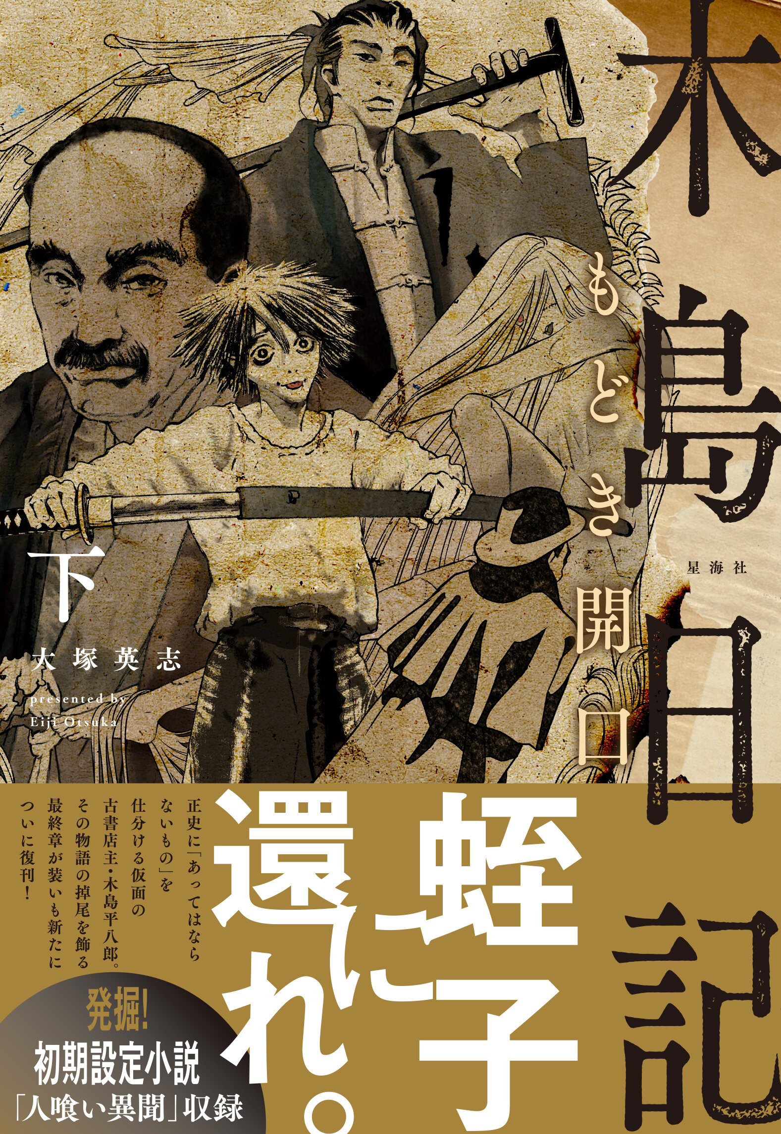 木島日記 もどき開口 下 | 星海社