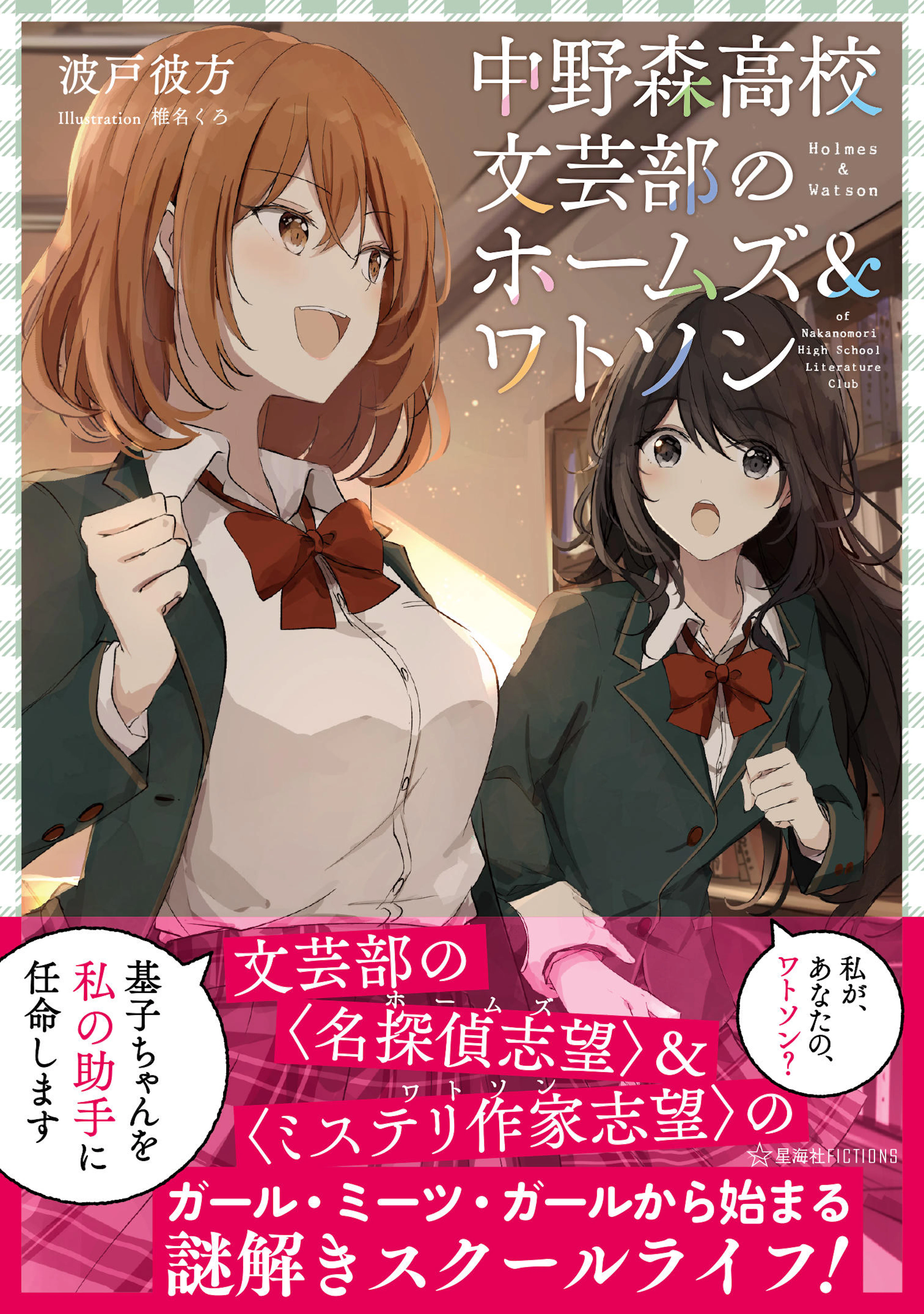 中野森高校文芸部のホームズ＆ワトソン