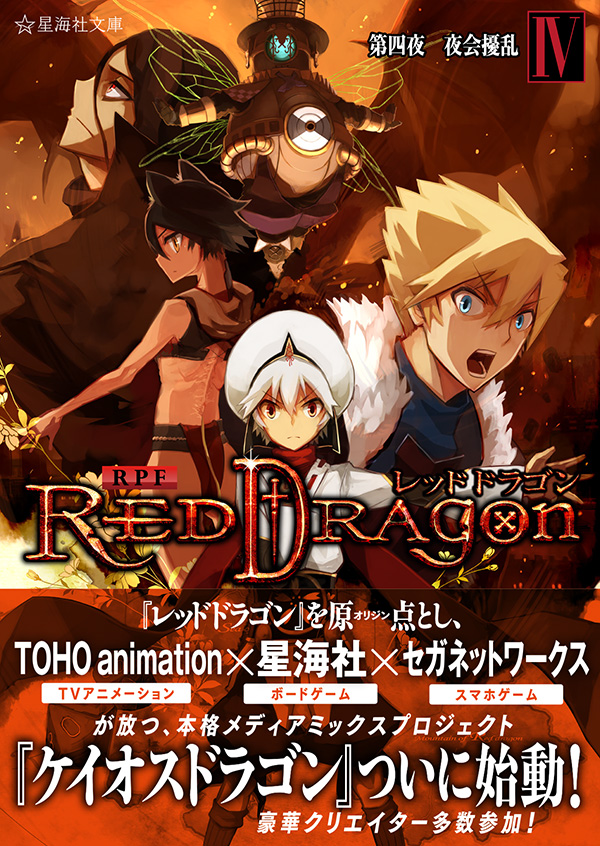 RPF レッドドラゴン 4 第四夜 夜会擾乱 | 星海社