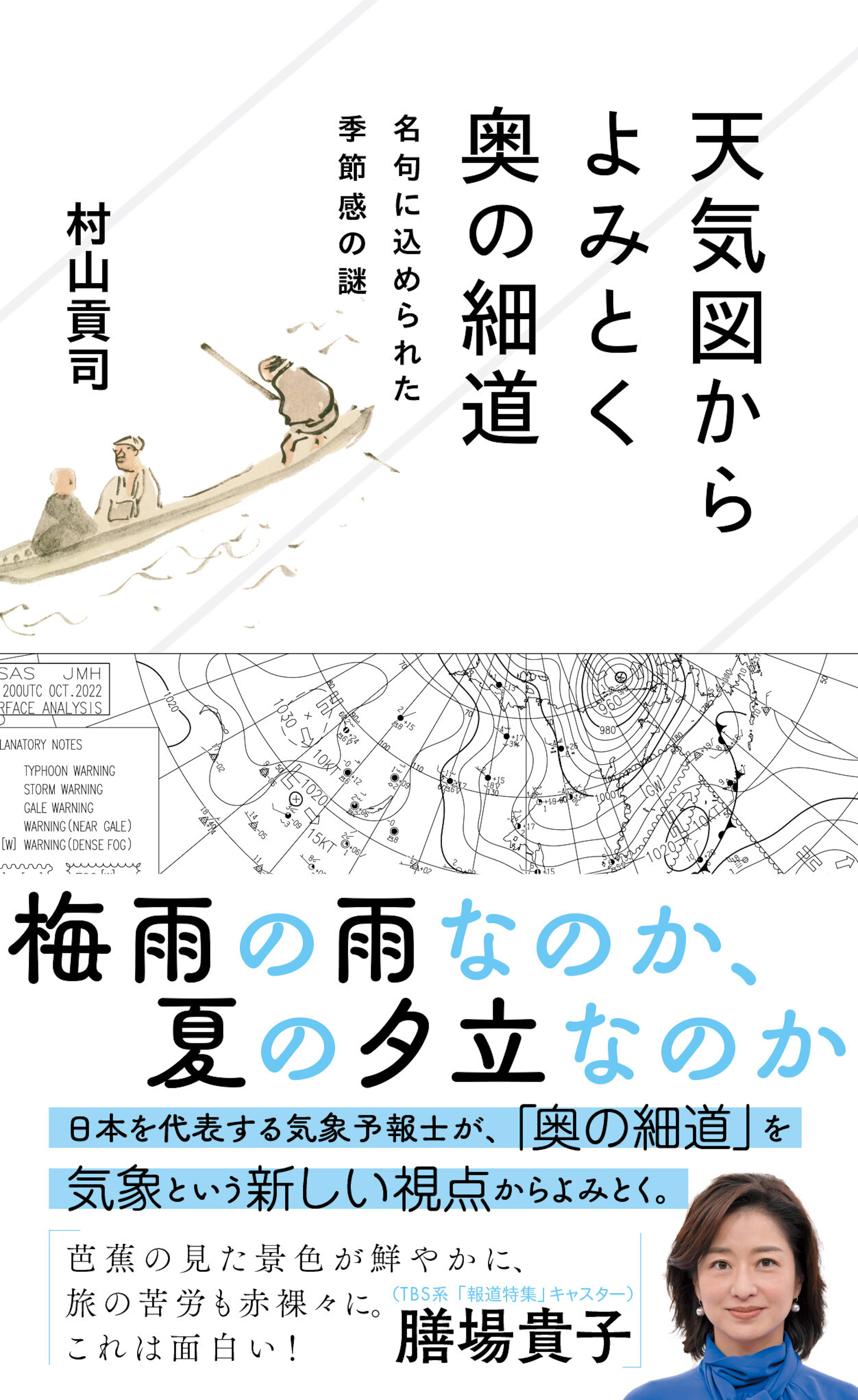 天気図からよみとく奥の細道　名句に込められた季節感の謎