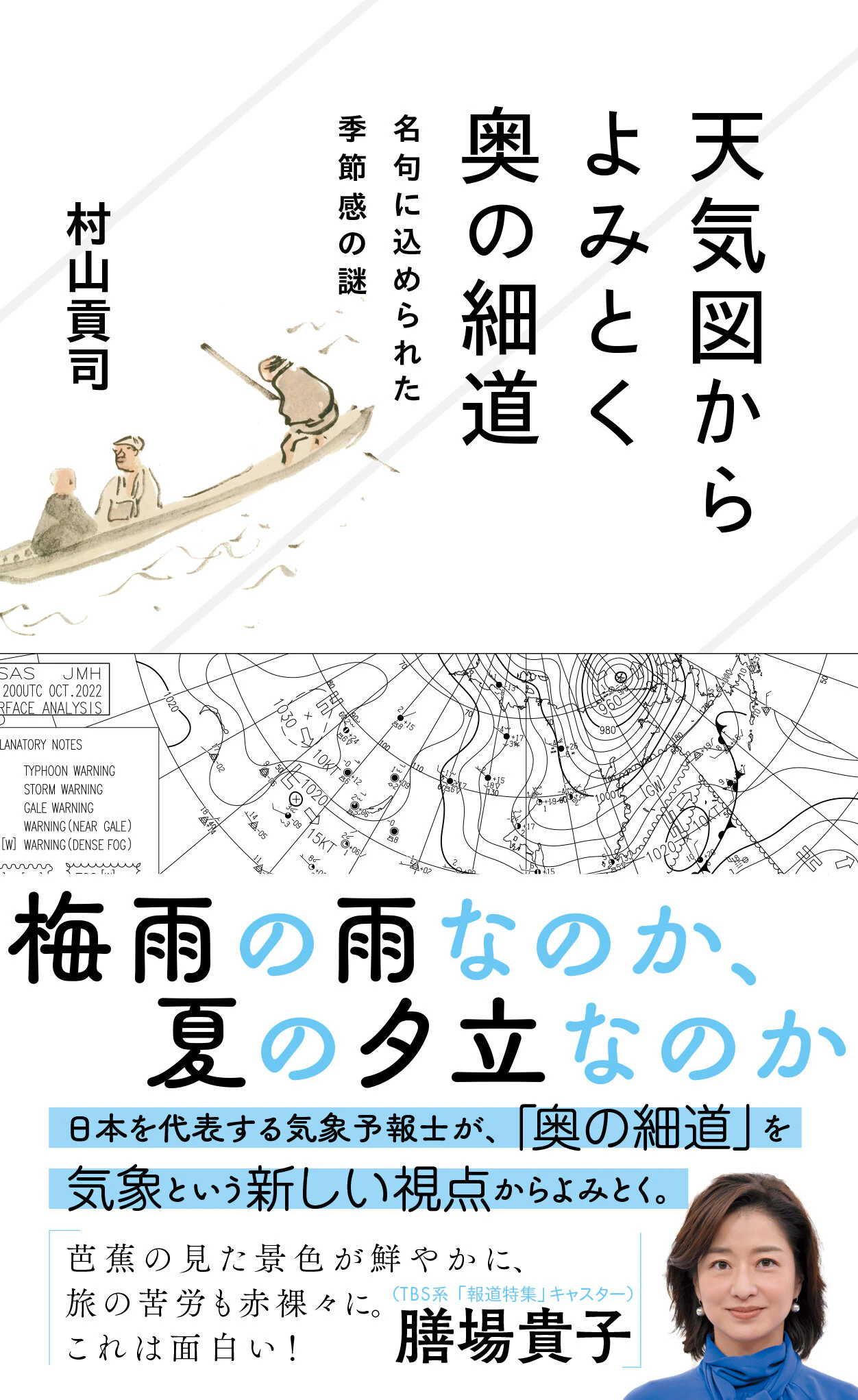 天気図からよみとく奥の細道 名句に込められた季節感の謎