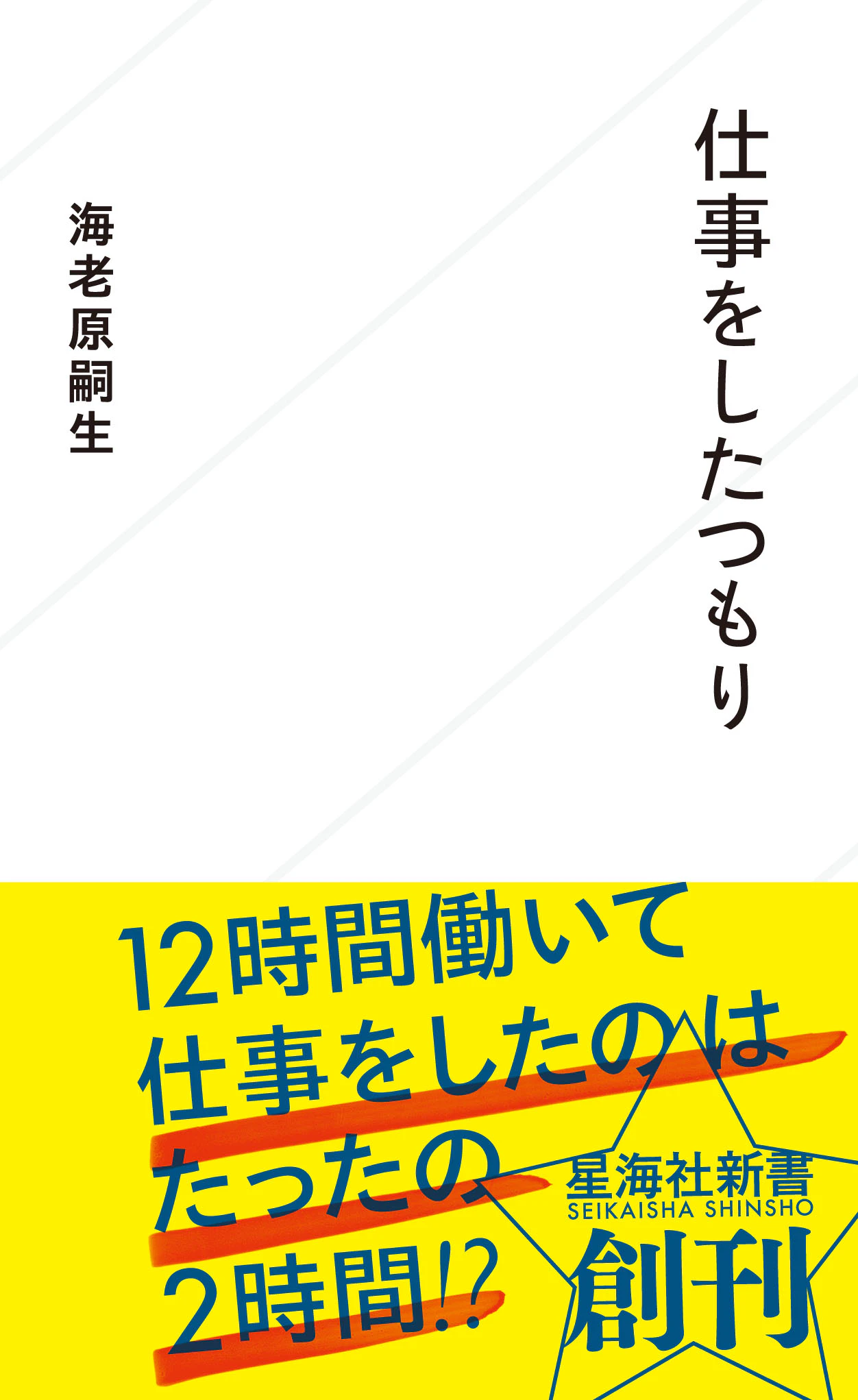 仕事をしたつもり