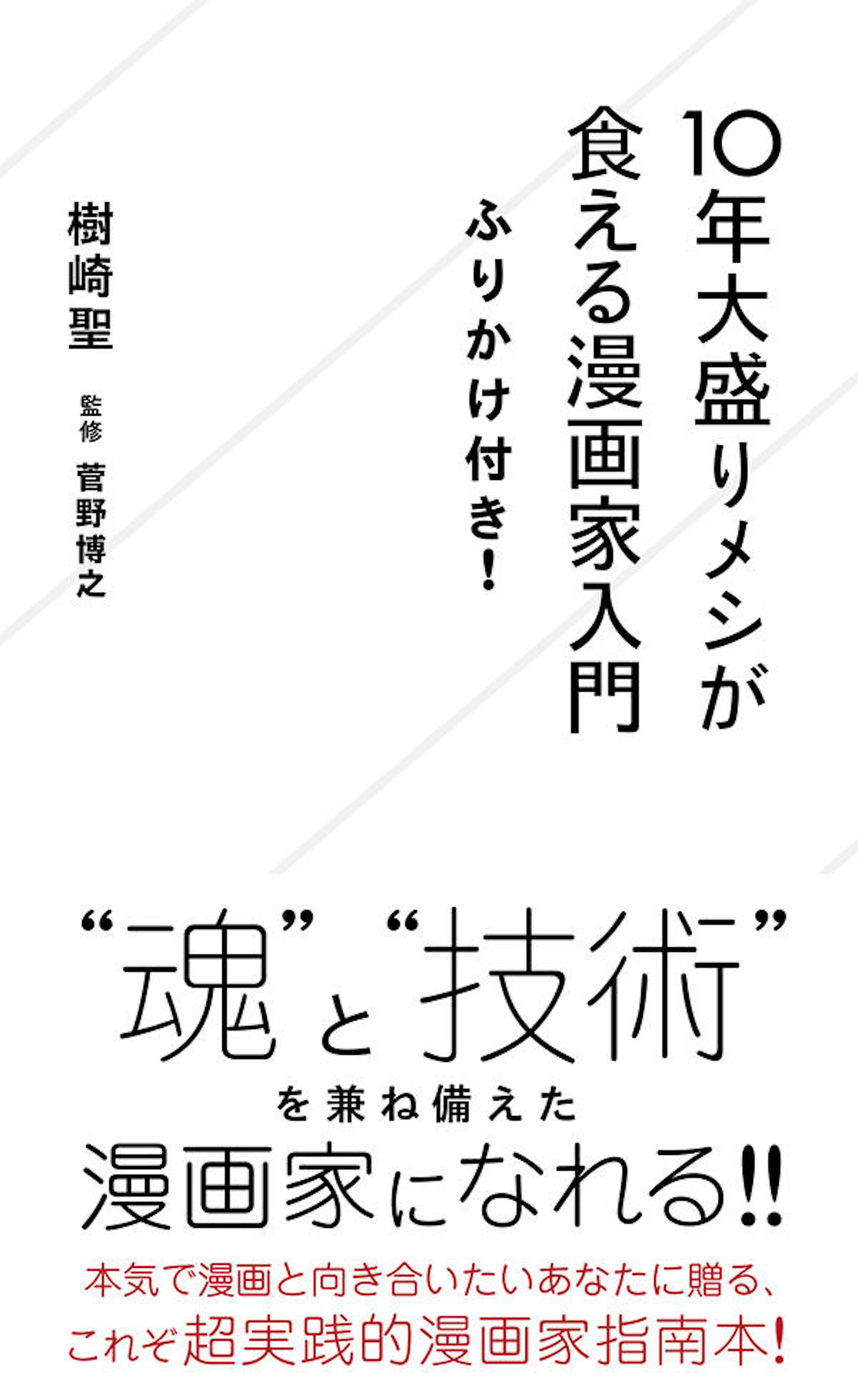 10年大盛りメシが食える漫画家入門  ふりかけ付き！