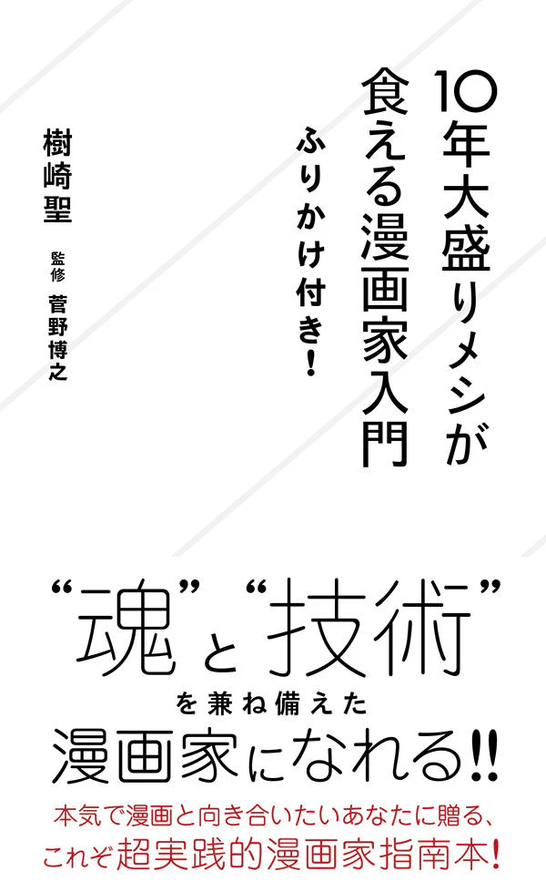 10年大盛りメシが食える漫画家入門 ふりかけ付き!
