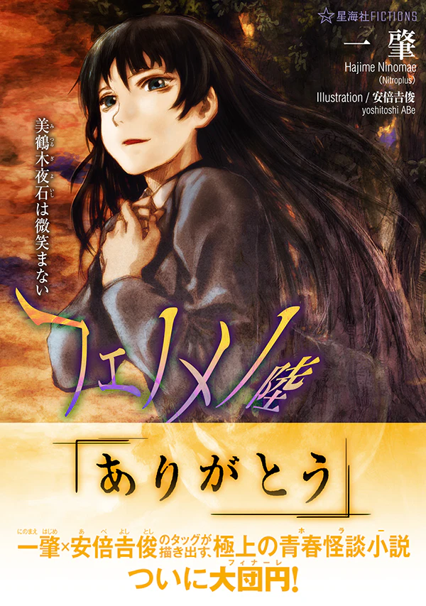 フェノメノ 陸 美鶴木夜石は微笑まない