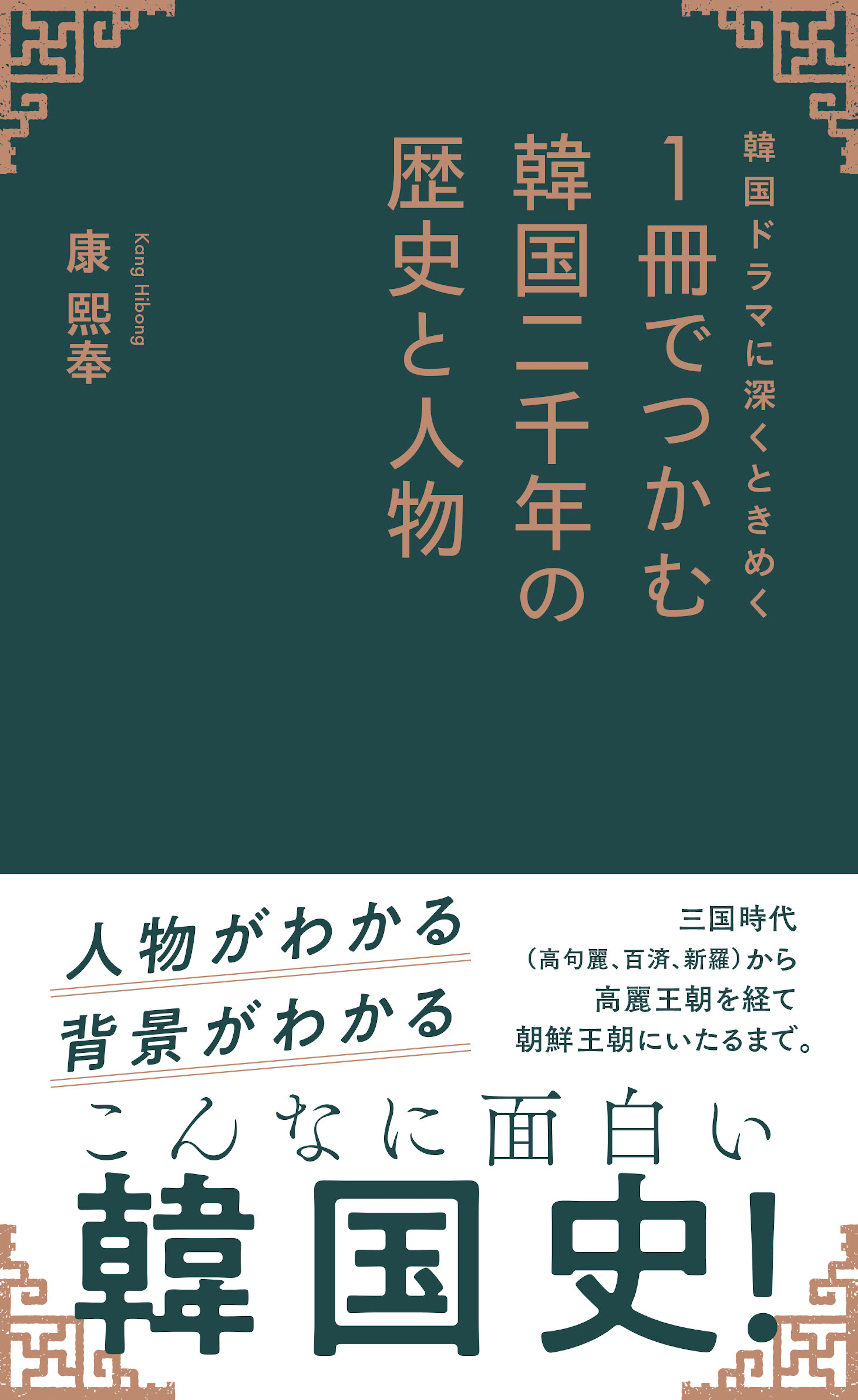 韓国ドラマに深くときめく　1冊でつかむ韓国二千年の歴史と人物