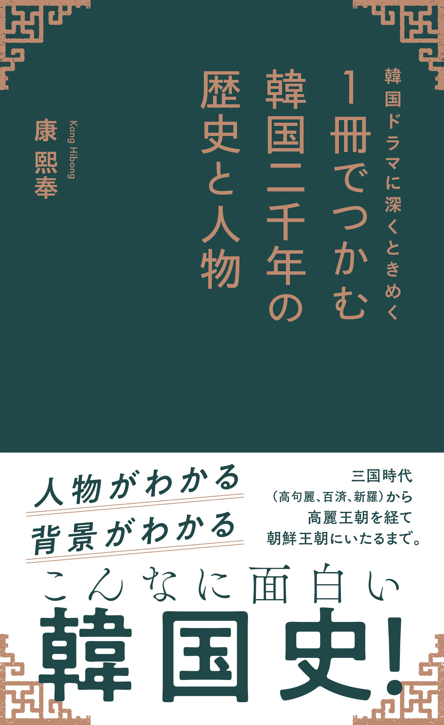 韓国ドラマに深くときめく 1冊でつかむ韓国二千年の歴史と人物