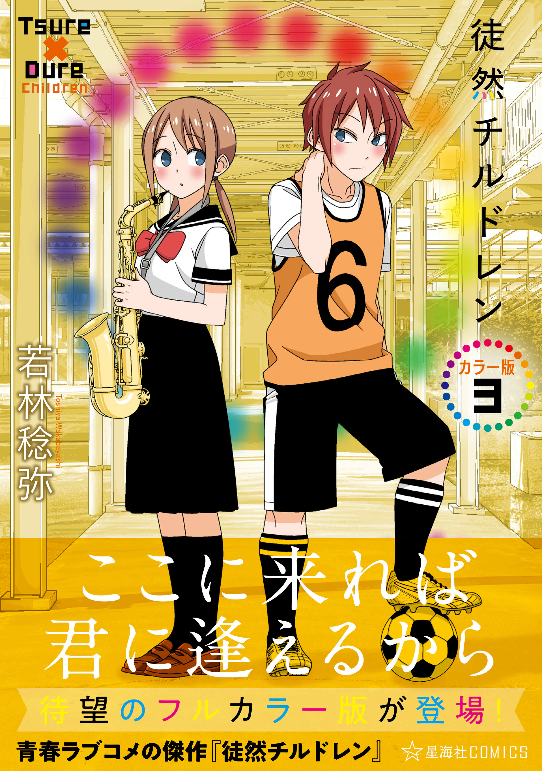 徒然チルドレン カラー版 3