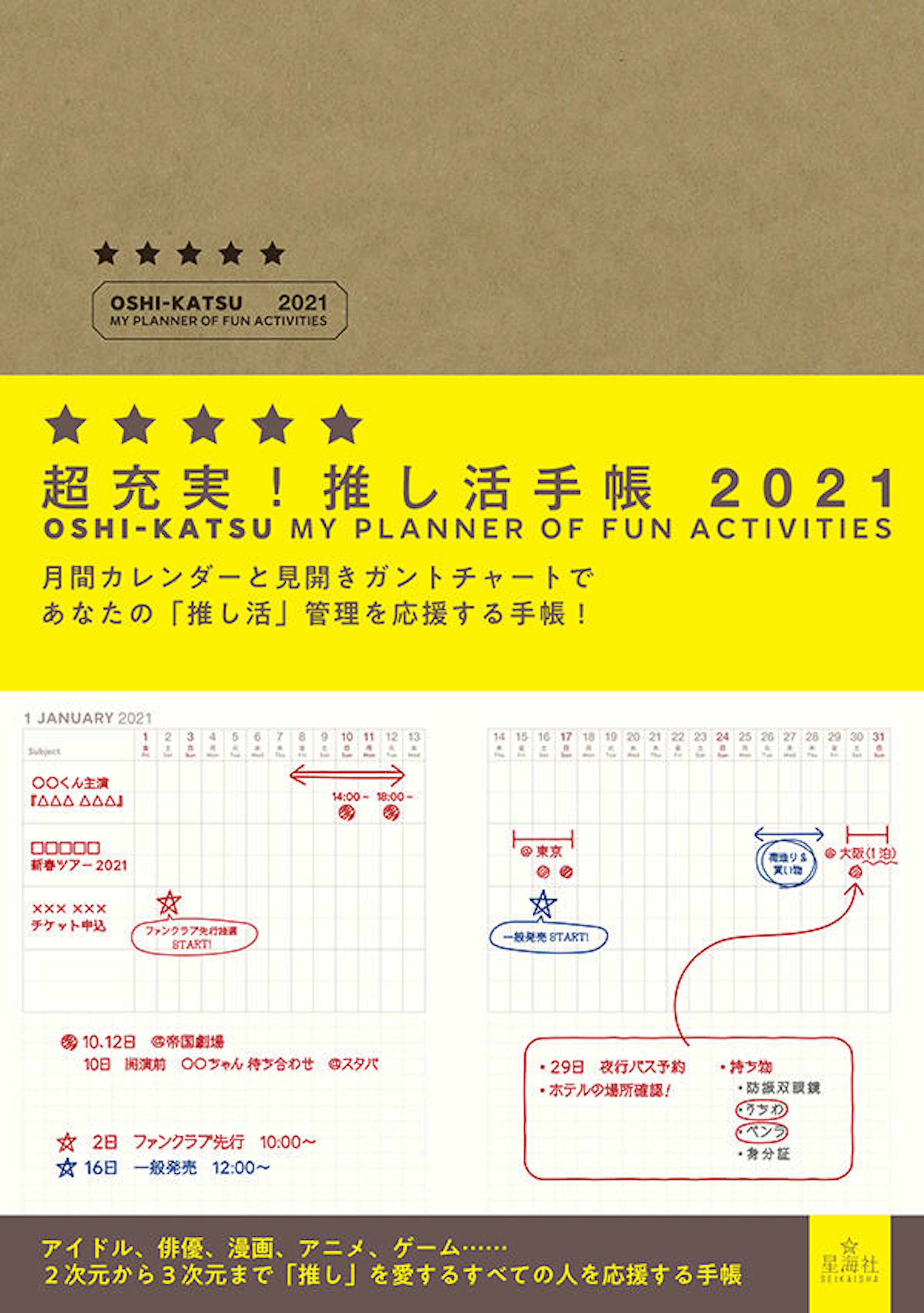 超充実！　推し活手帳