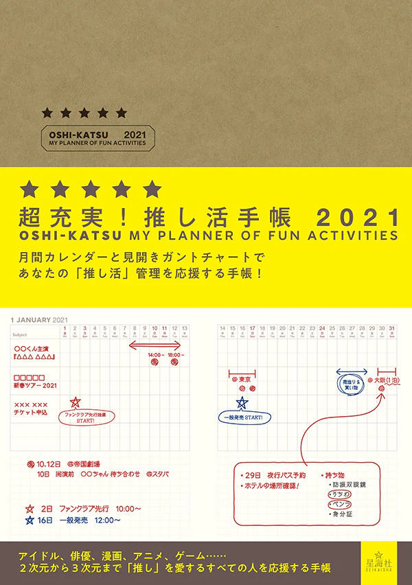 超充実! 推し活手帳