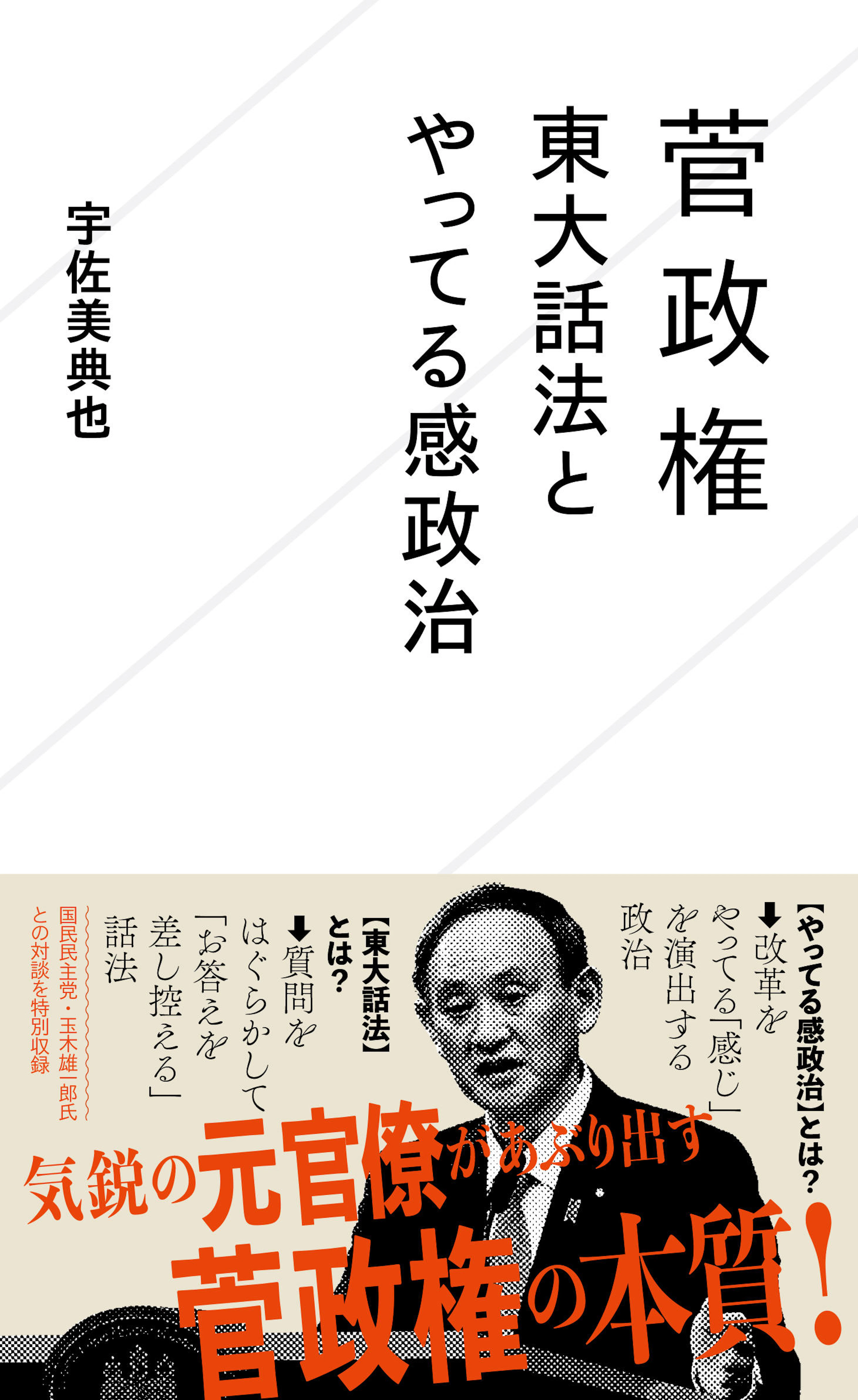 菅政権　東大話法とやってる感政治