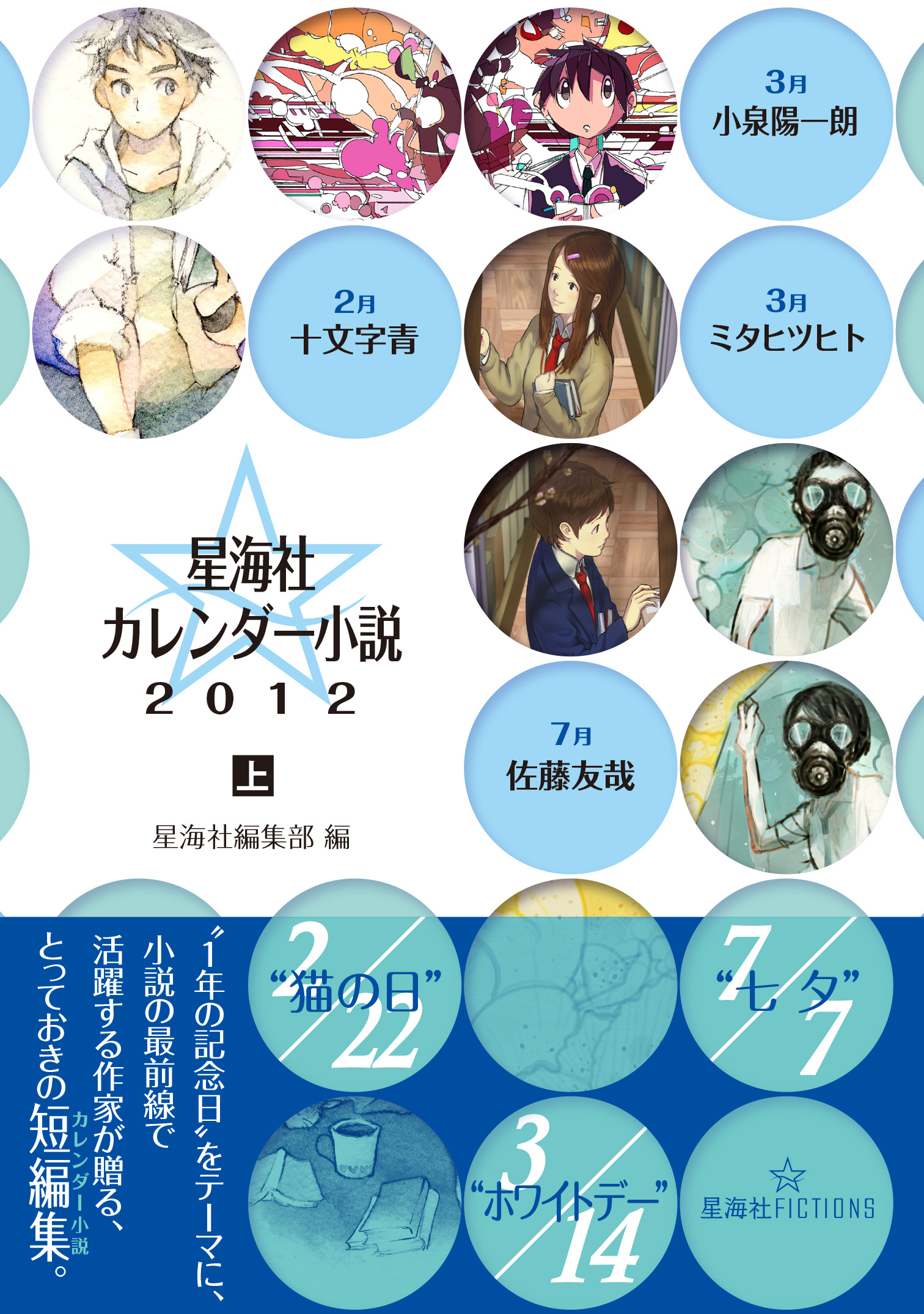 星海社カレンダー小説2012（上） | 星海社