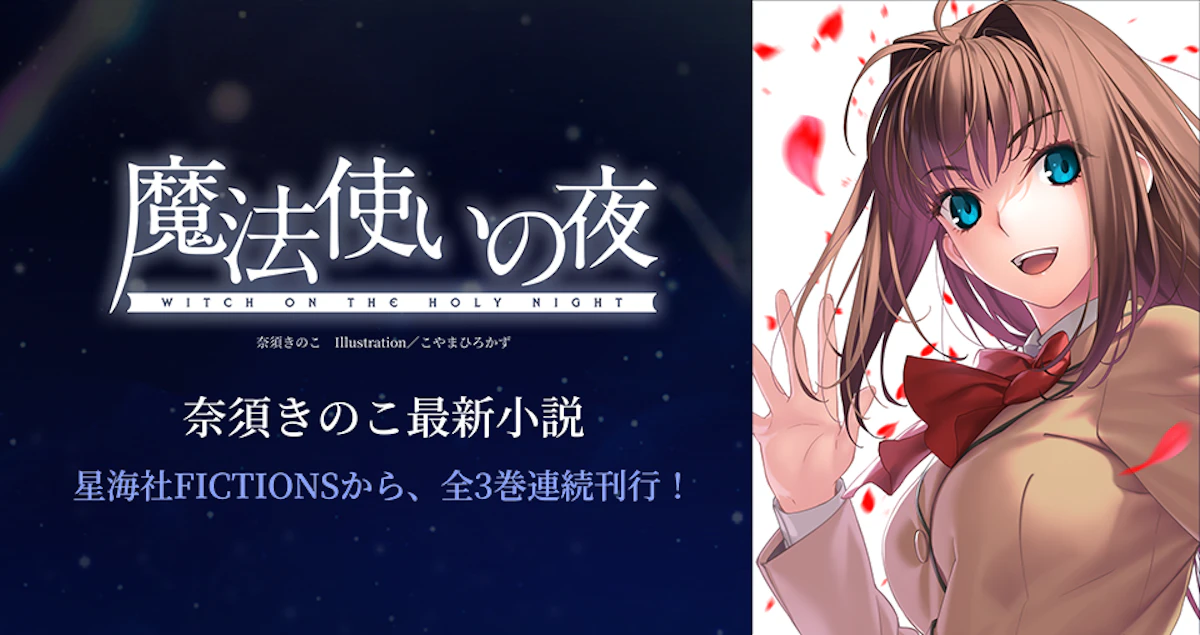 公開】小説『魔法使いの夜』（星海社FICTIONS）特設サイト | 星海社