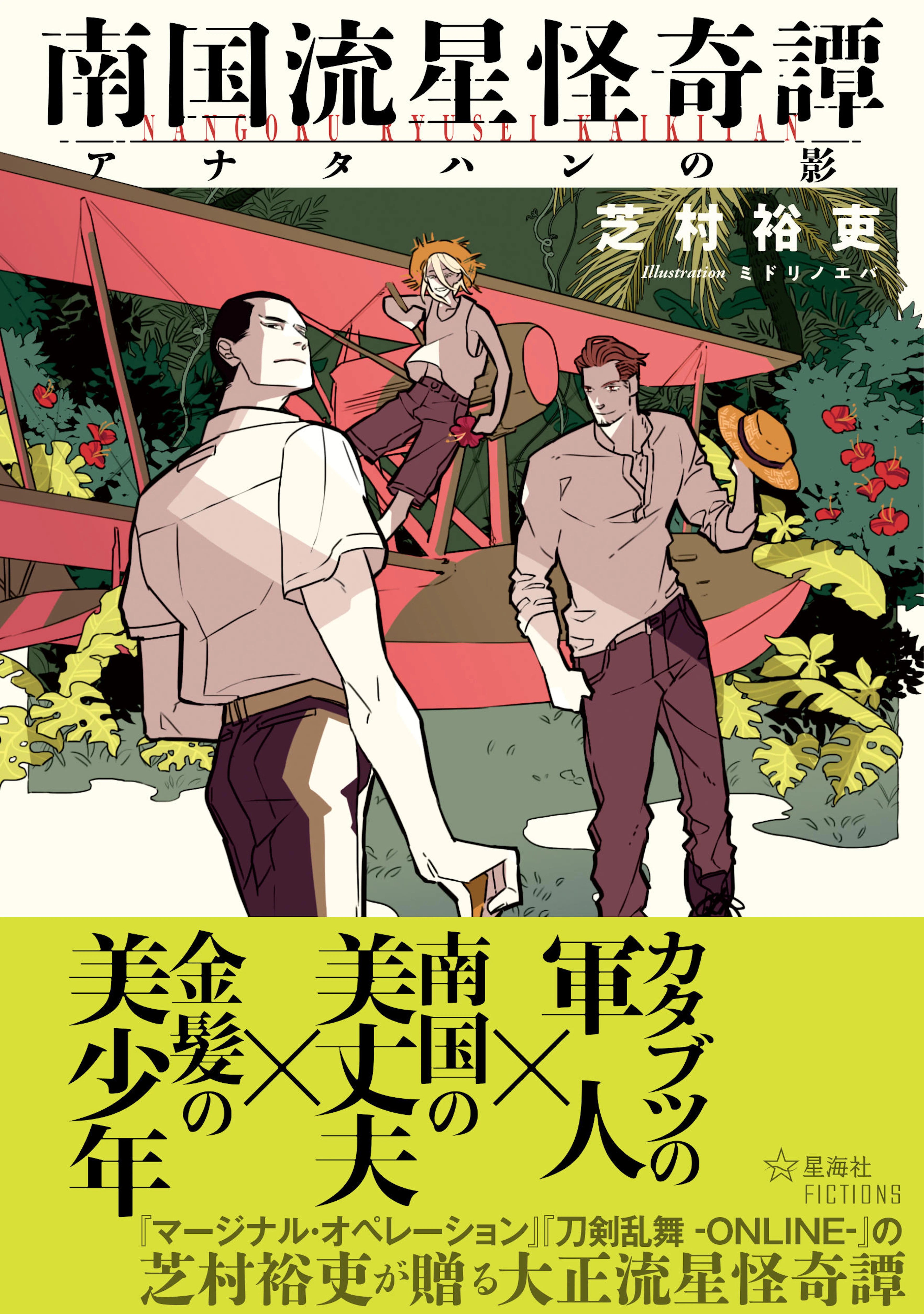 南国流星怪奇譚　アナタハンの影