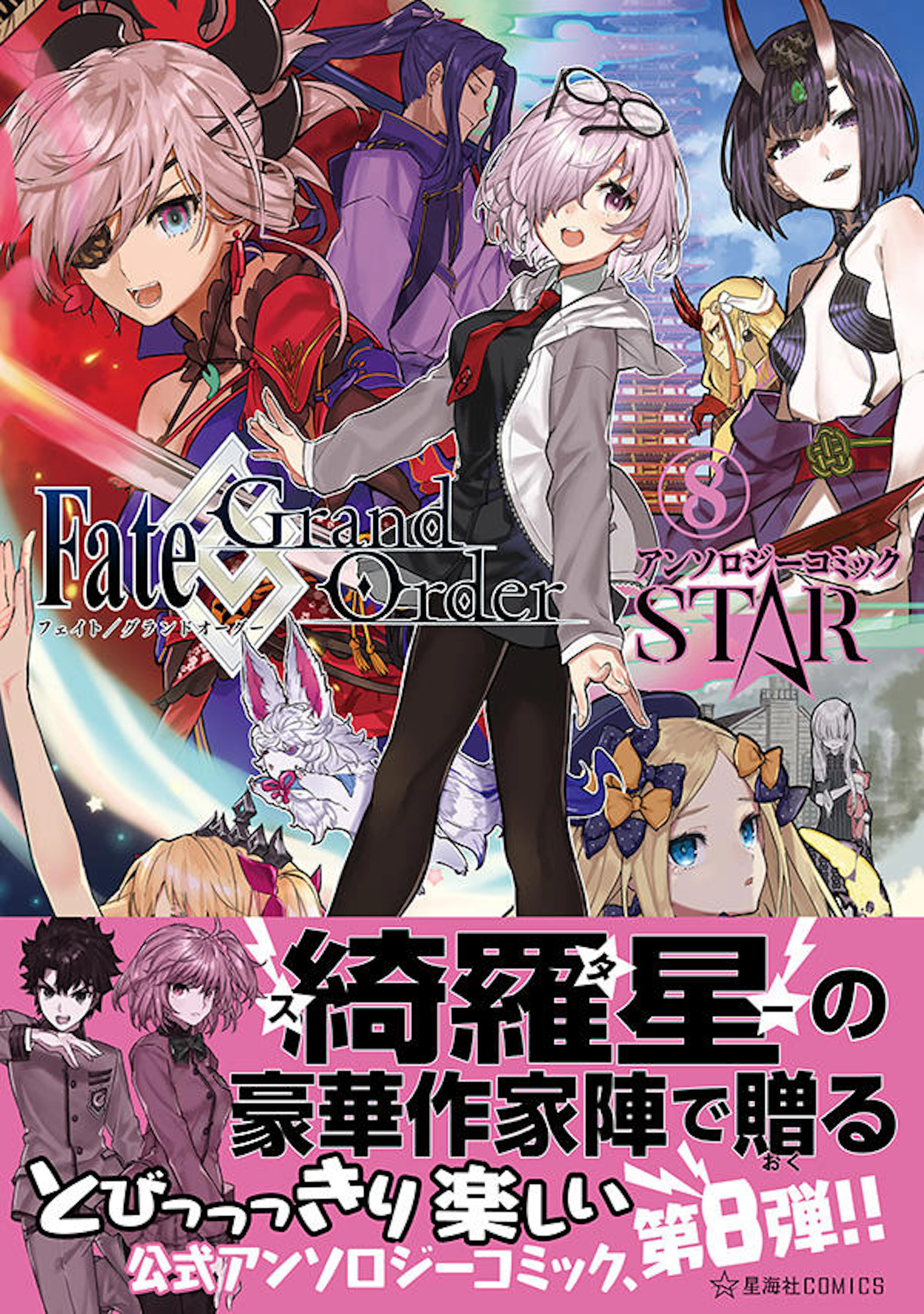 Fate/Grand Order アンソロジーコミック STAR ８