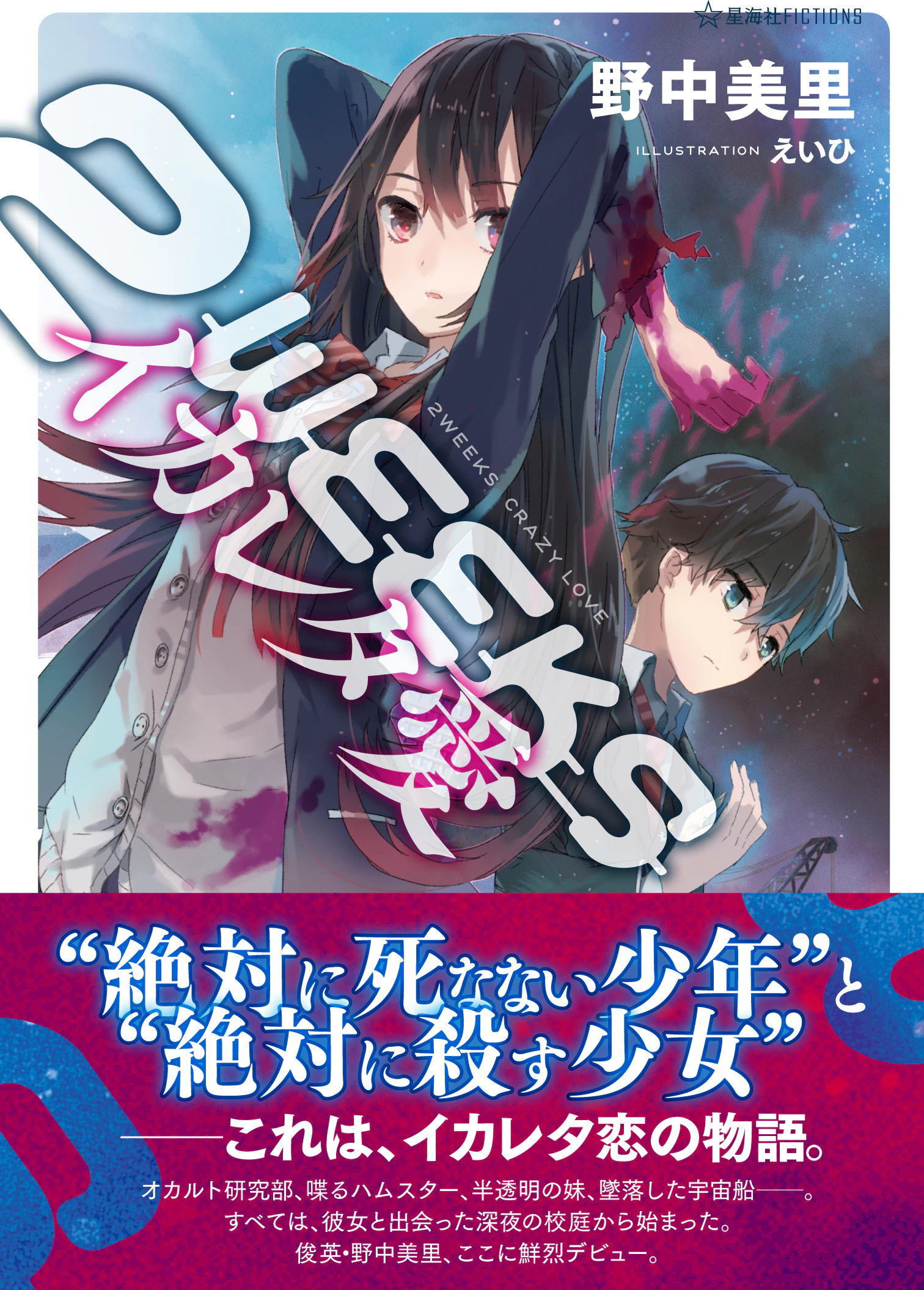 2WEEKS イカレタ愛