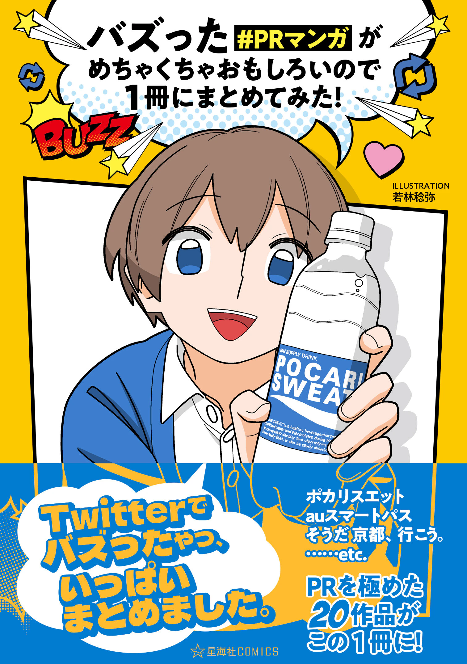 バズった#PRマンガがめちゃくちゃおもしろいので1冊にまとめてみた!