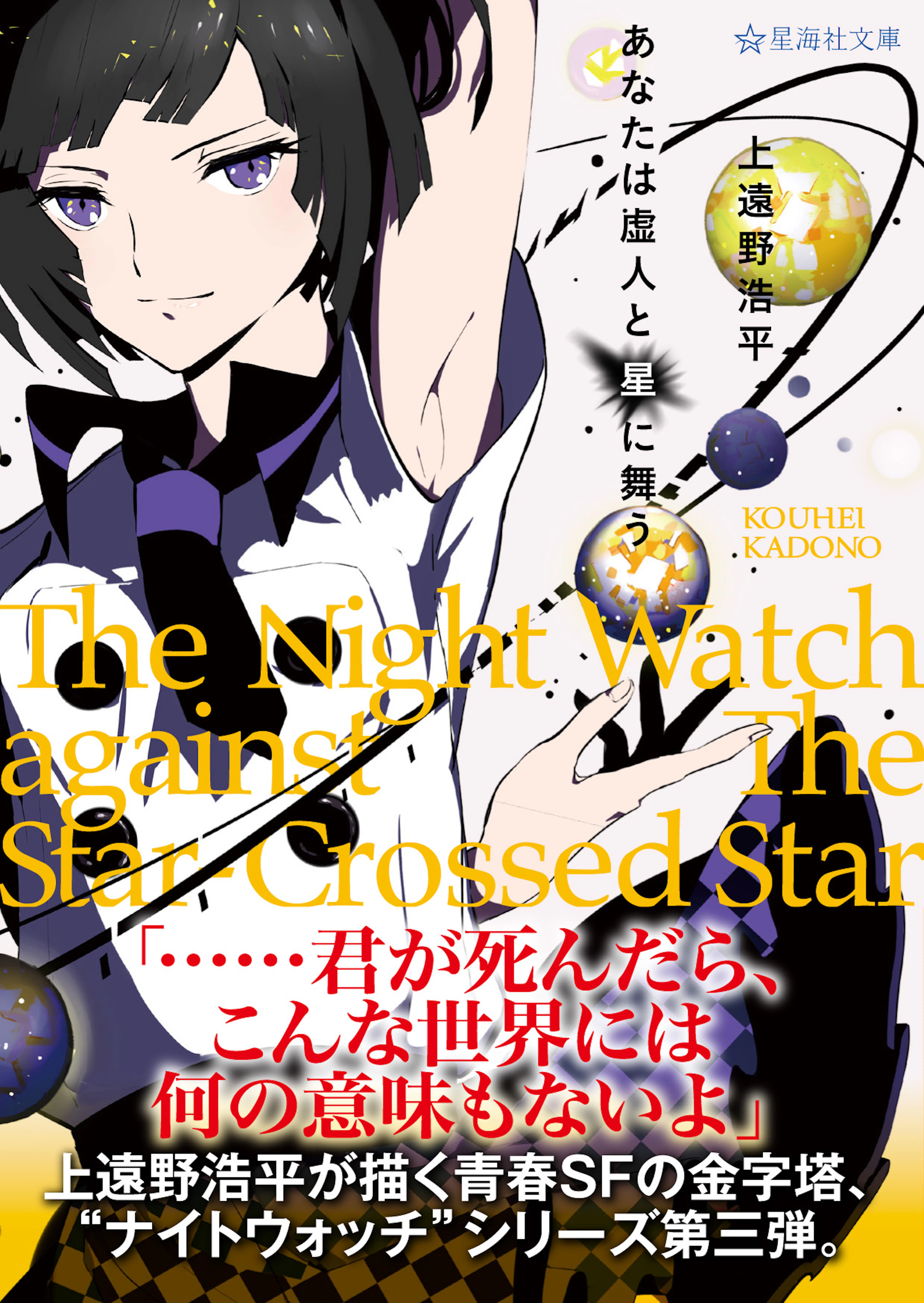 あなたは虚人と星に舞う