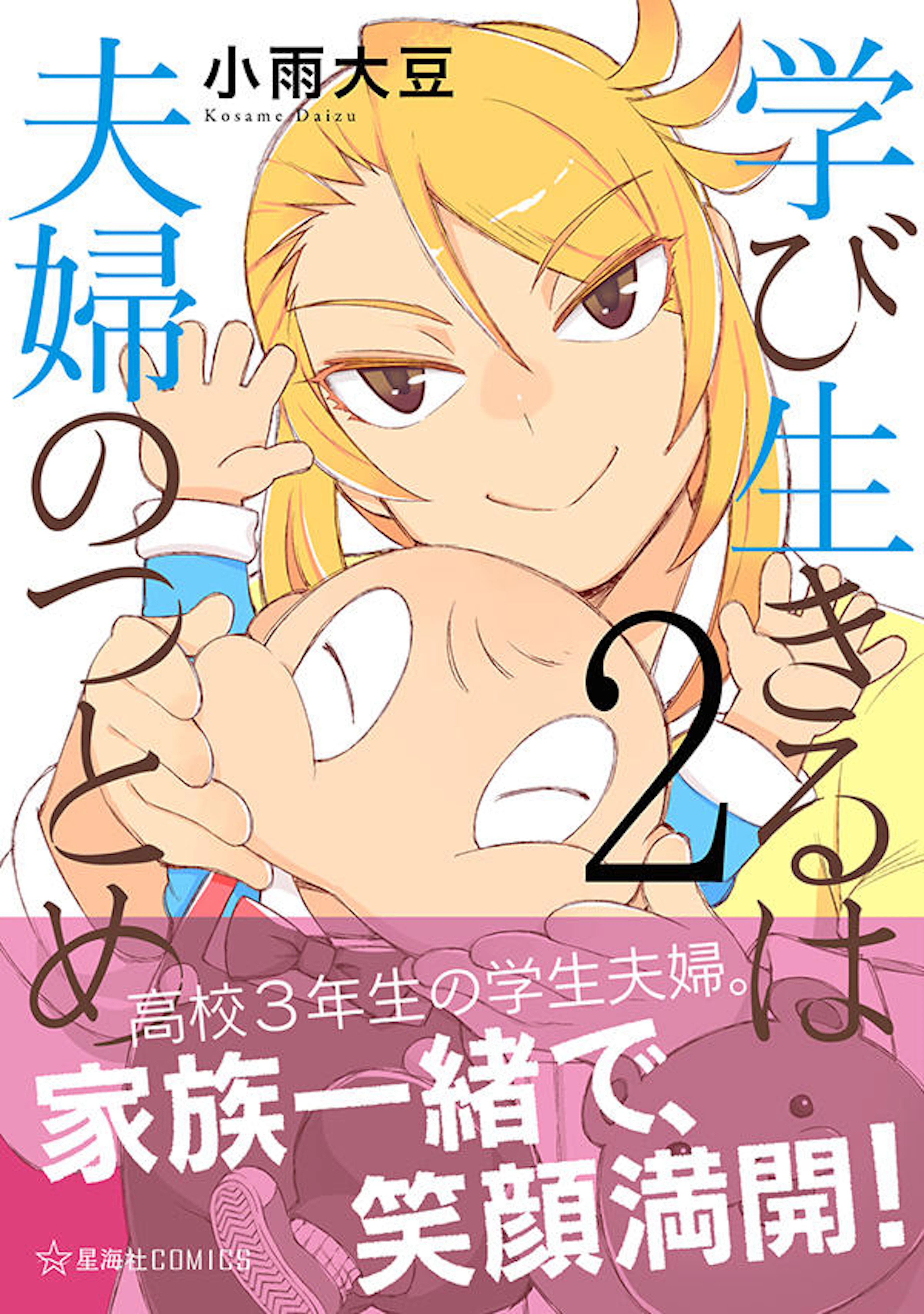 学び生きるは夫婦のつとめ　２