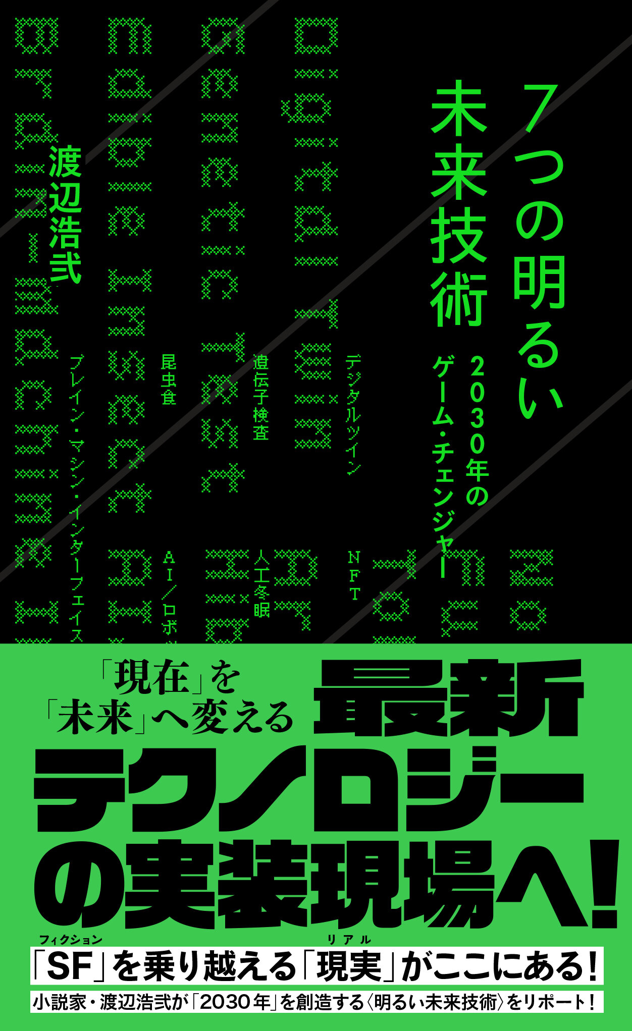 7つの明るい未来技術 2030年のゲーム・チェンジャー | 星海社