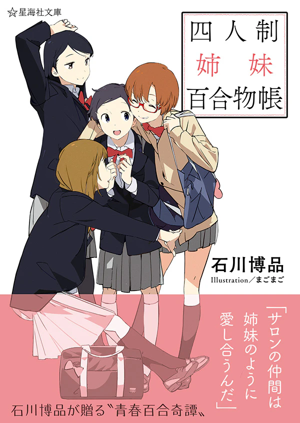 四人制姉妹百合物帳