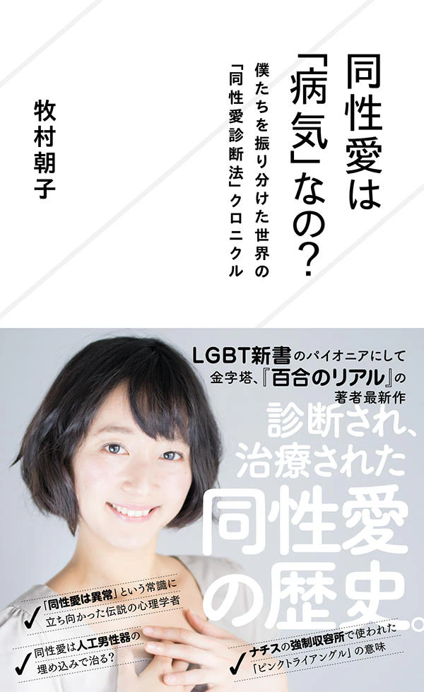 同性愛は「病気」なの? 僕たちを振り分けた世界の「同性愛診断法」クロニクル