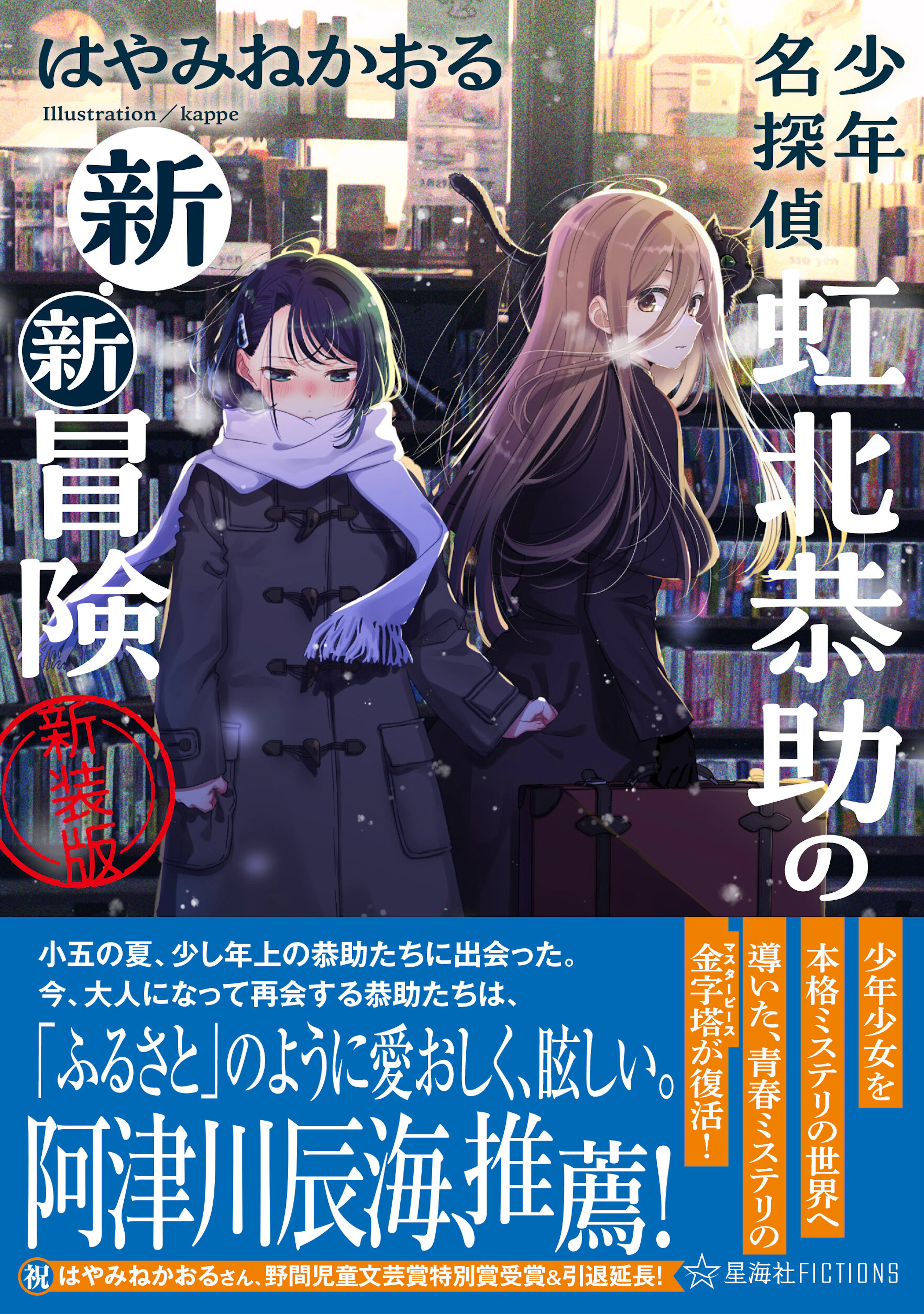 少年名探偵 虹北恭助の新・新冒険　新装版