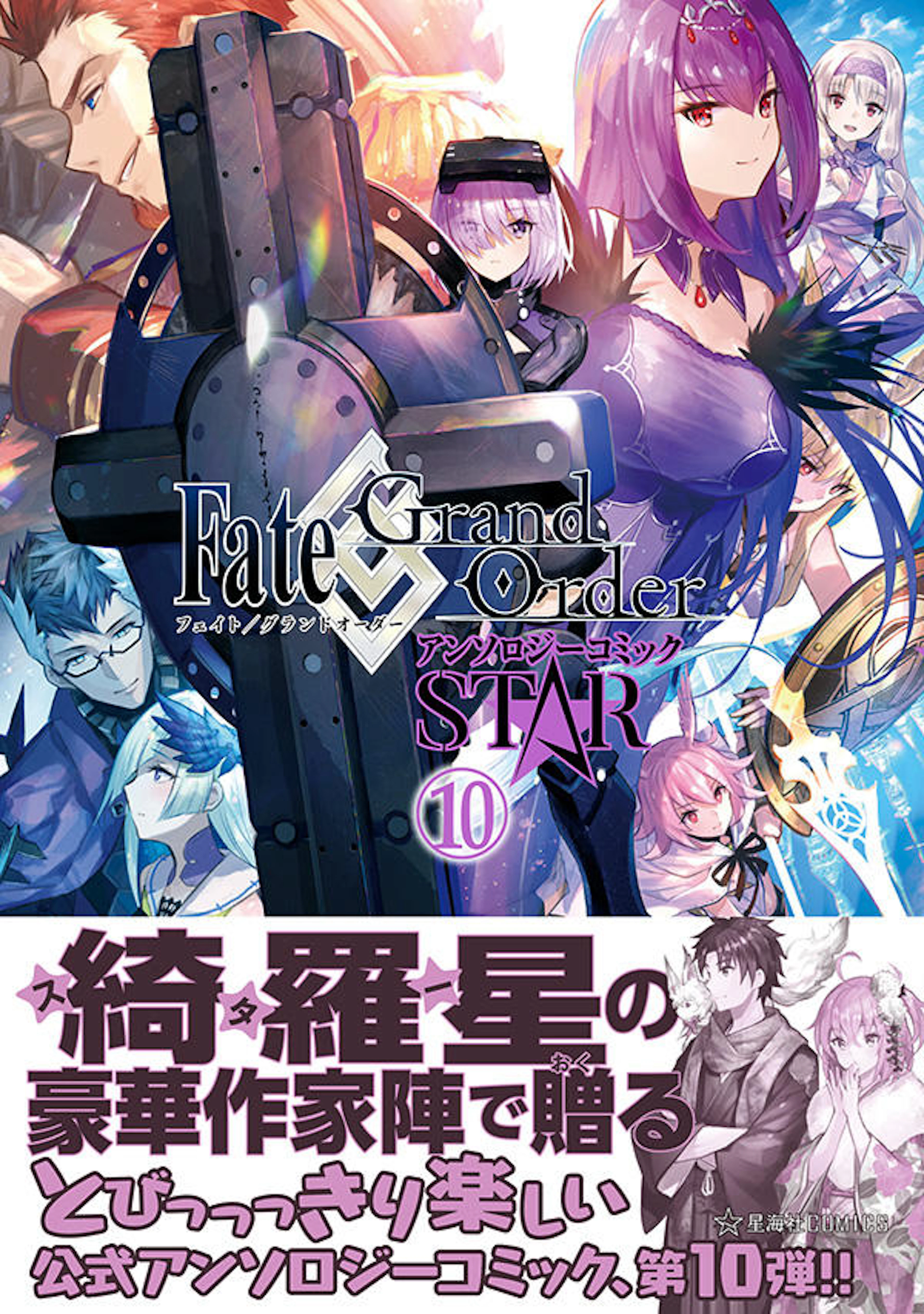 Fate/Grand Order アンソロジーコミック STAR １０