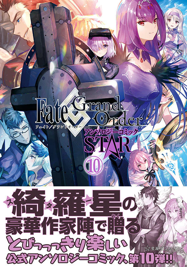 Fate/Grand Order アンソロジーコミック STAR 10