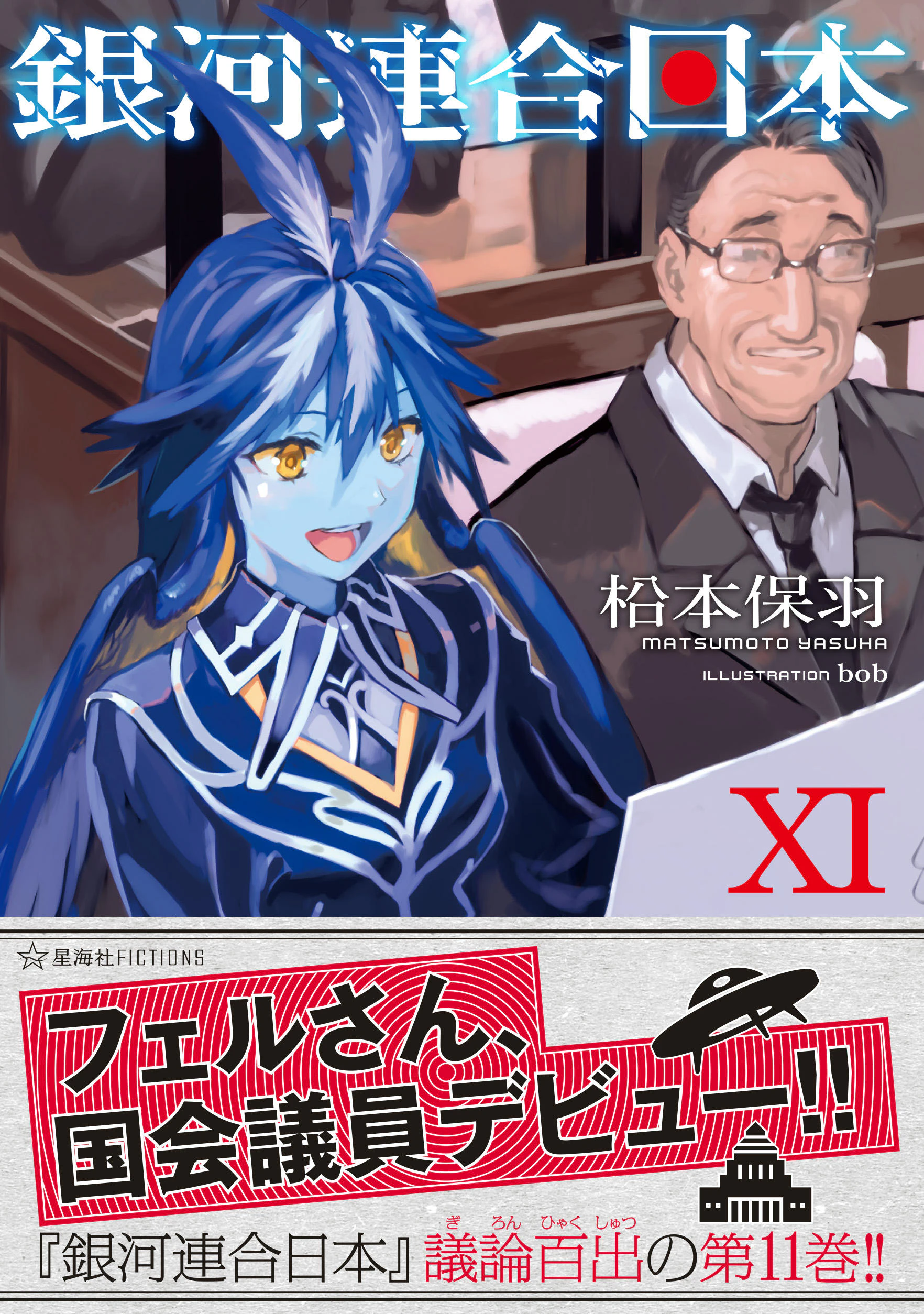 銀河連合日本 11