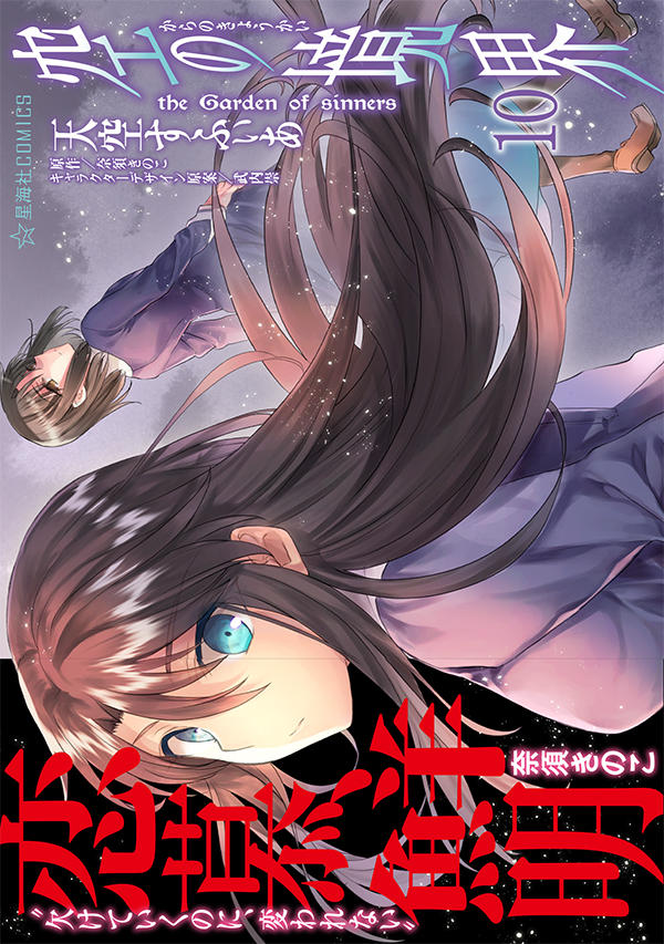 空の境界 the Garden of sinners 10 | 星海社