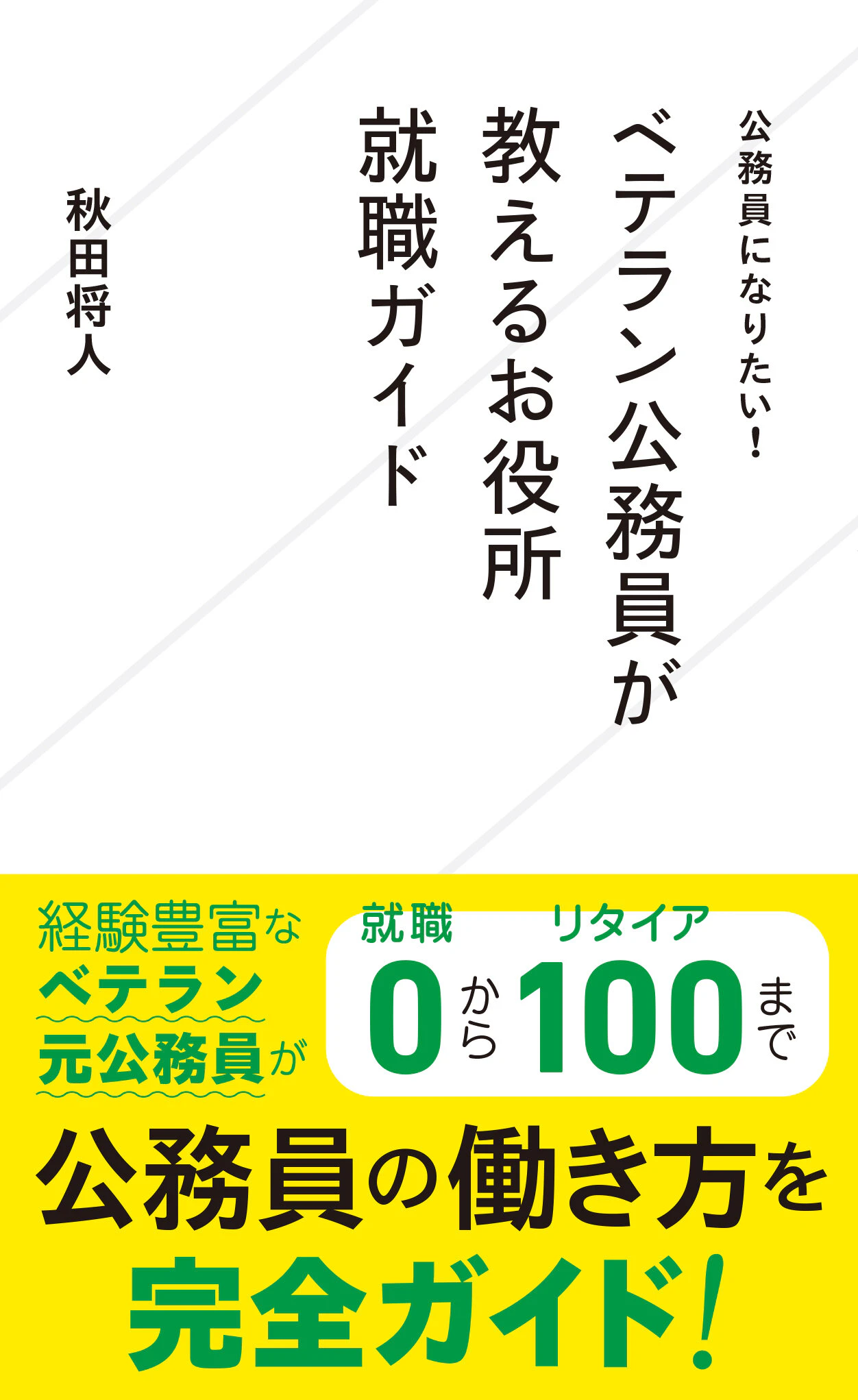 公務員になりたい! ベテラン公務員が教えるお役所就職ガイド