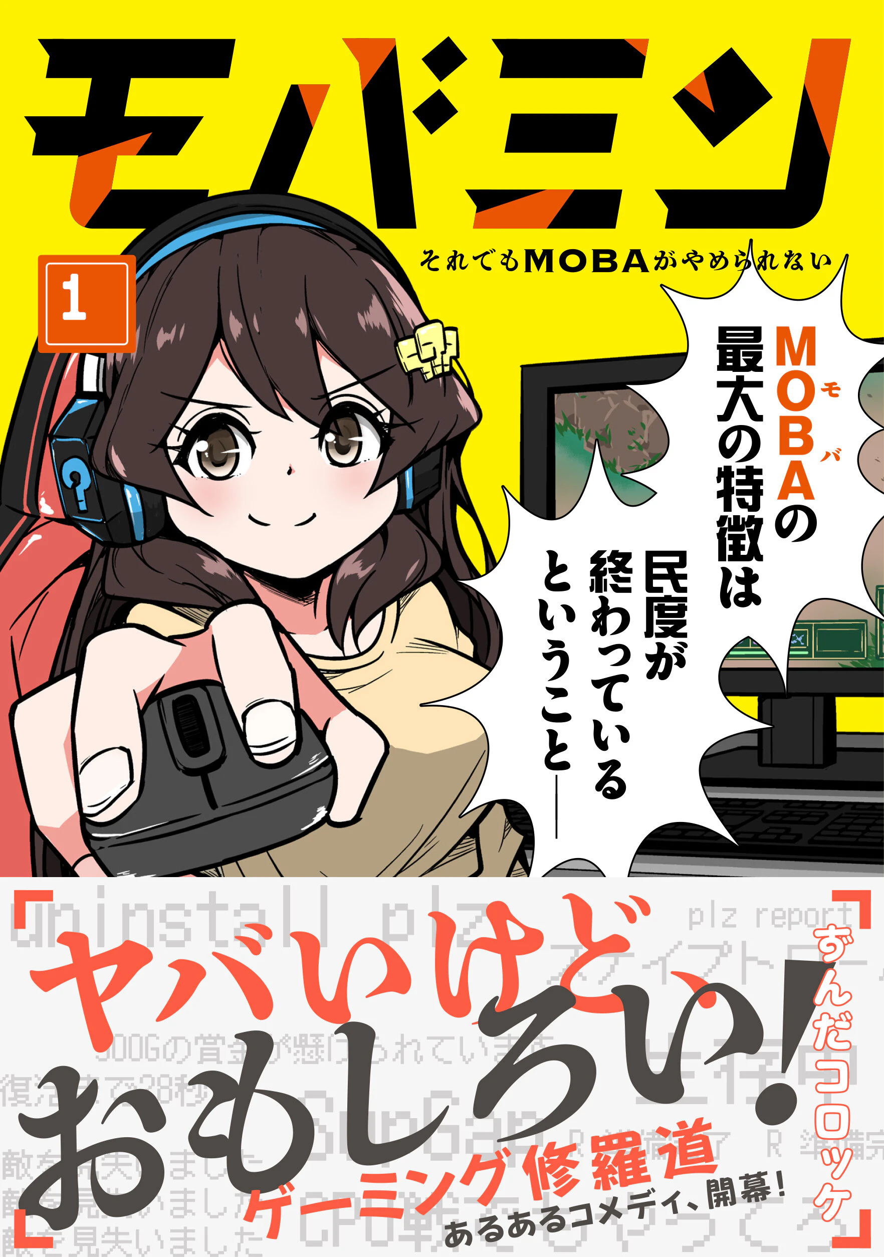 モバミン それでもMOBAがやめられない 1