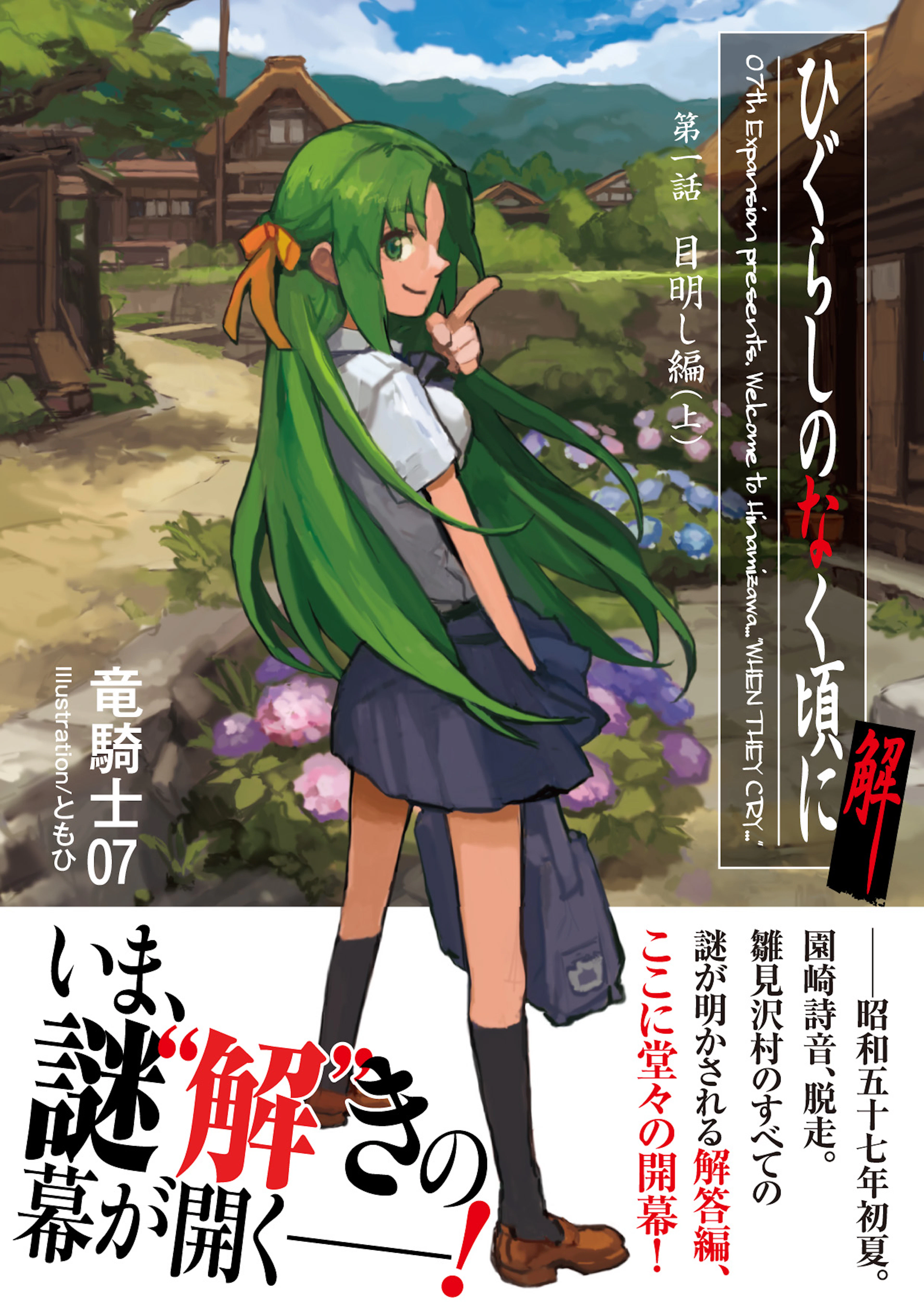 ひぐらしのなく頃に解 目明し編（上）