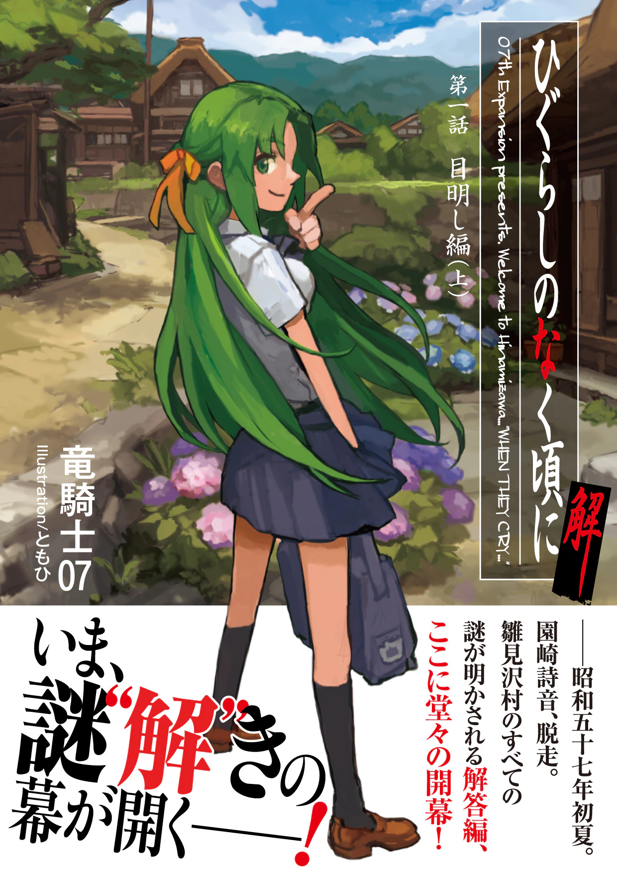 ひぐらしのなく頃に解 目明し編(上)