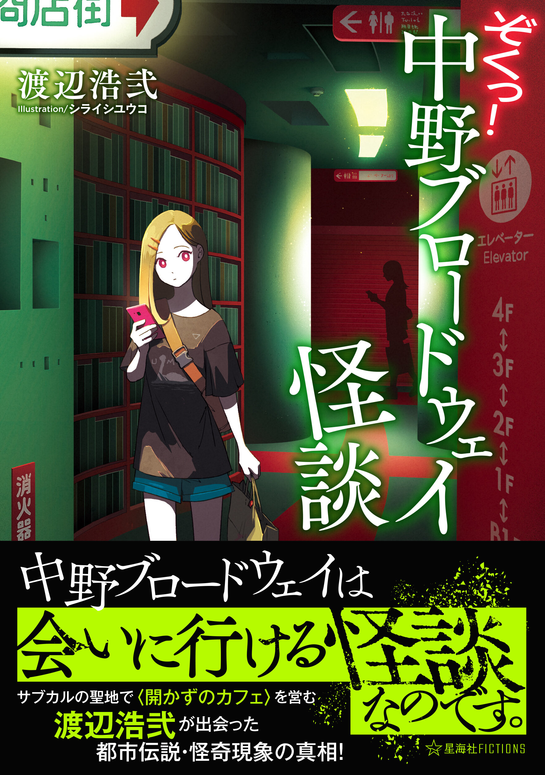 ぞくっ！ 中野ブロードウェイ怪談 | 星海社